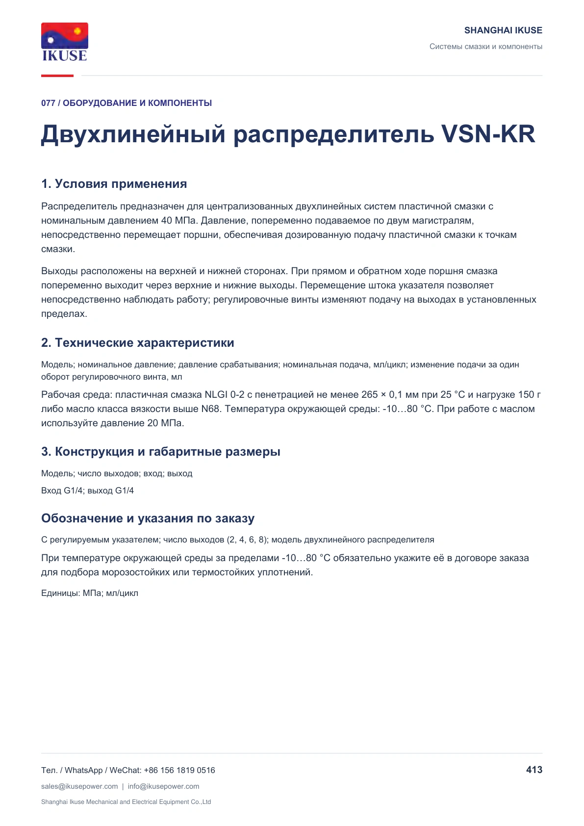IKUSE Двухлинейный распределитель VSN-KR, фото 2