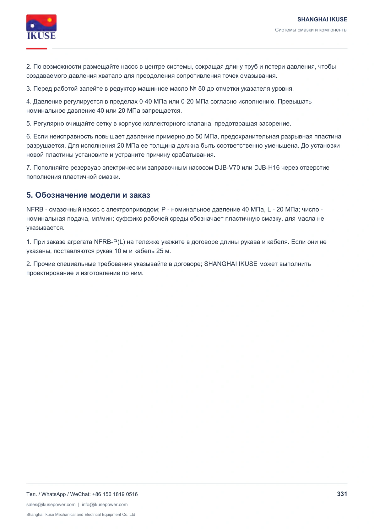 IKUSE Смазочные насосы с электроприводом NFRB-P(L), фото 4