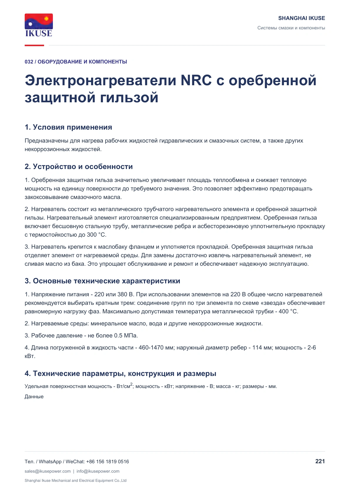IKUSE Электронагреватели NRC с оребренной защитной гильзой, фото 2