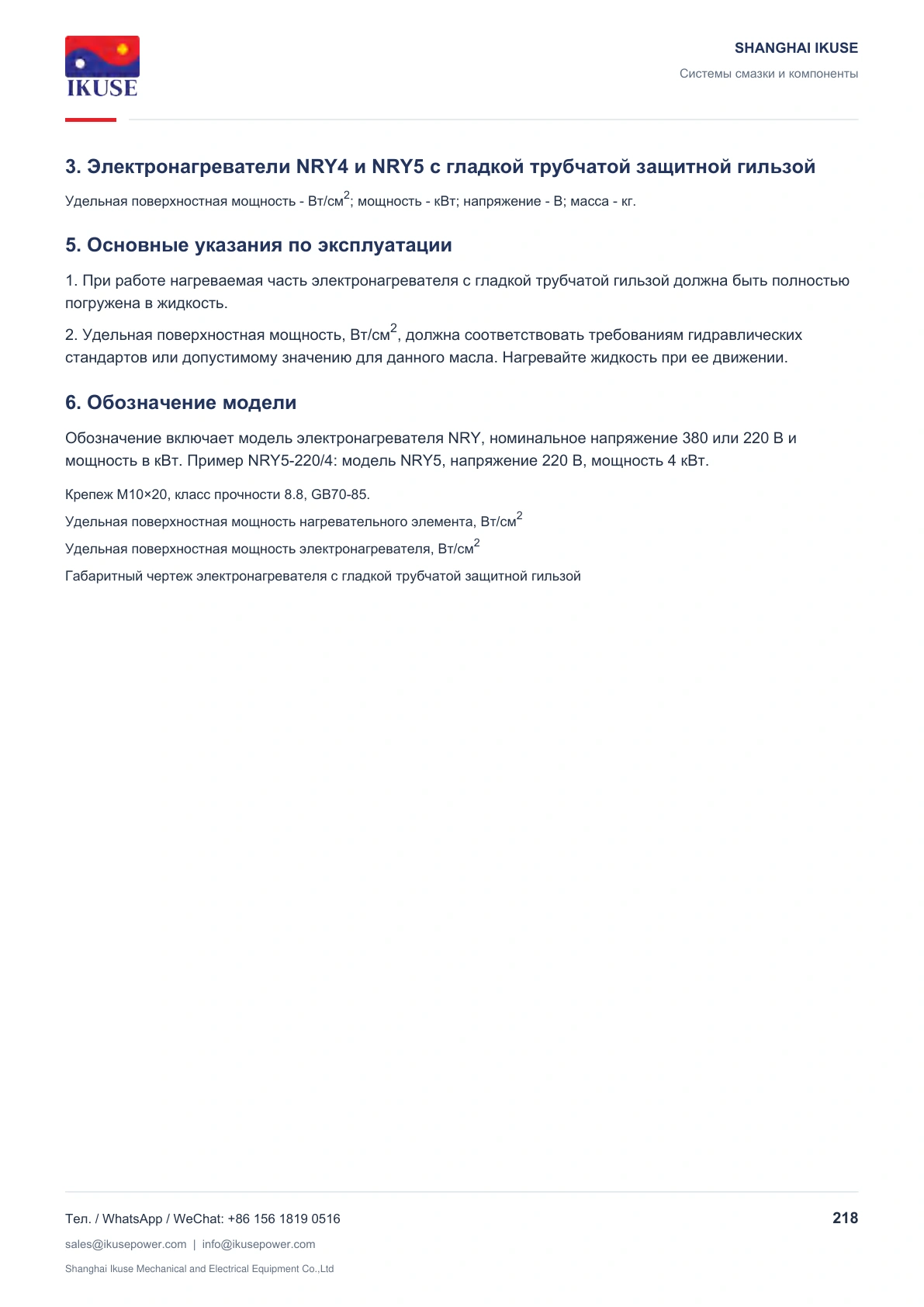 IKUSE Электронагреватели NRY с гладкой защитной гильзой, фото 4