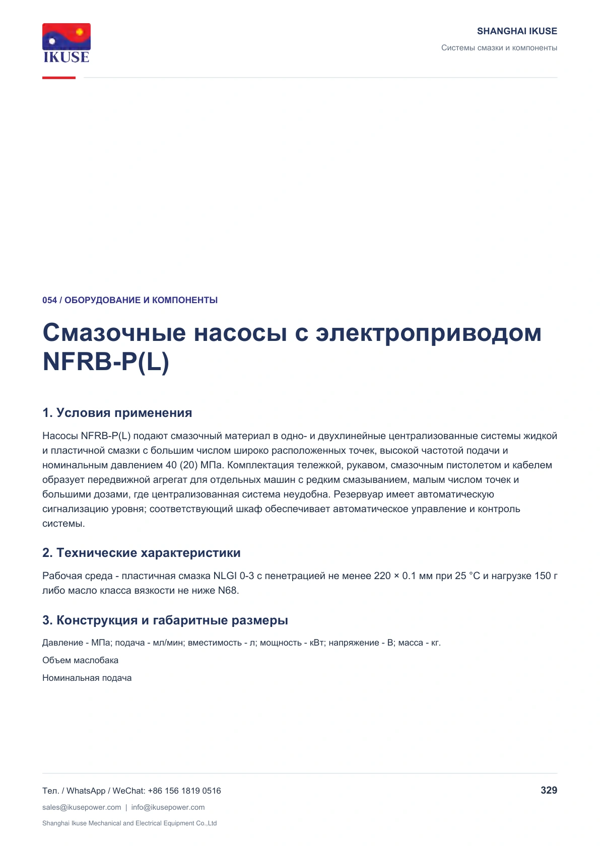 IKUSE Смазочные насосы с электроприводом NFRB-P(L), фото 2
