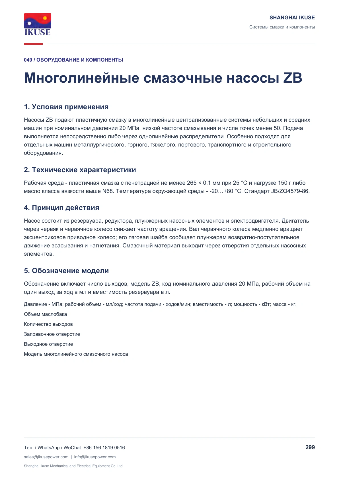 IKUSE Многолинейные смазочные насосы ZB, фото 2