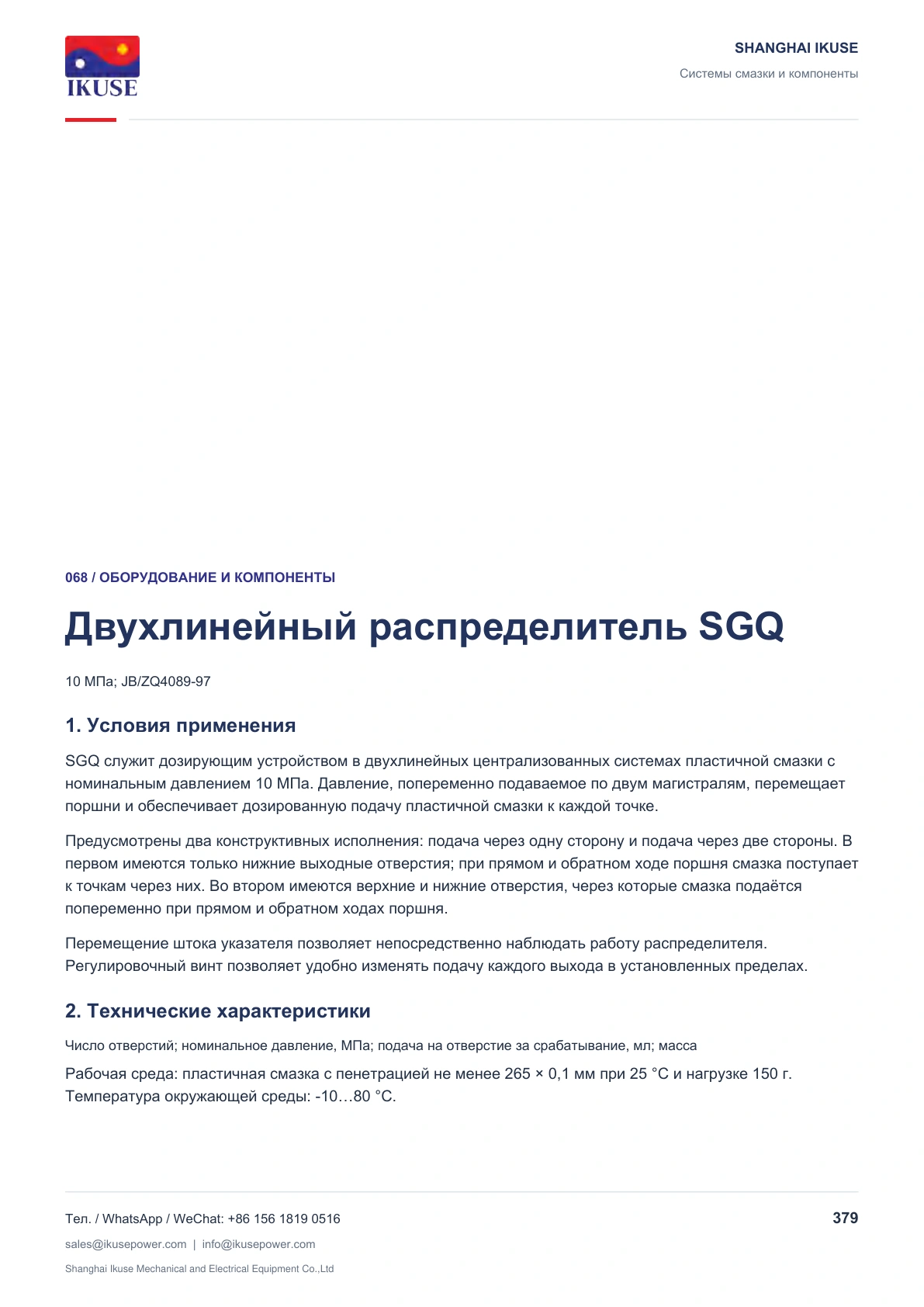 IKUSE Двухлинейный распределитель SGQ, фото 2