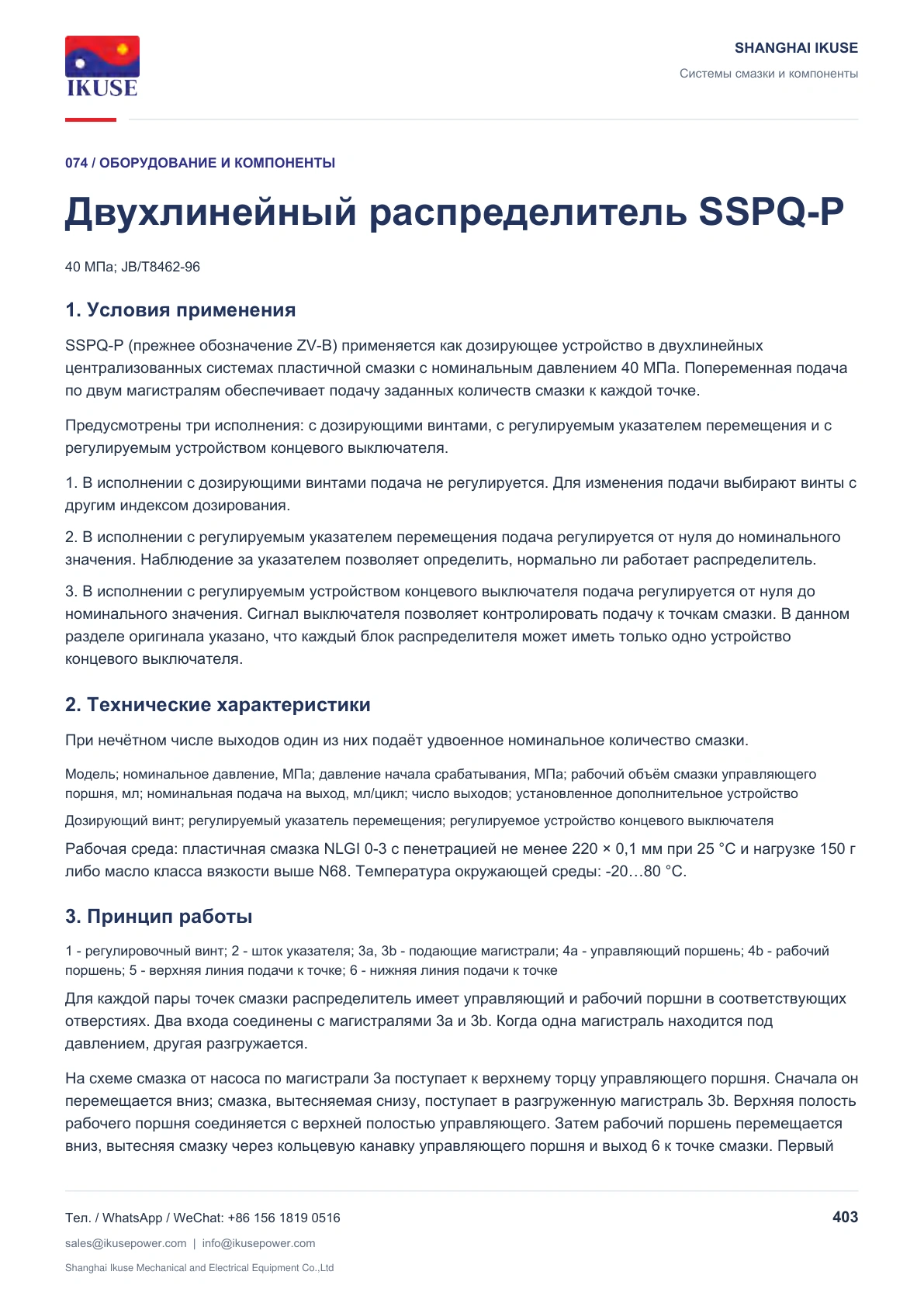 IKUSE Двухлинейный распределитель SSPQ-P, фото 2