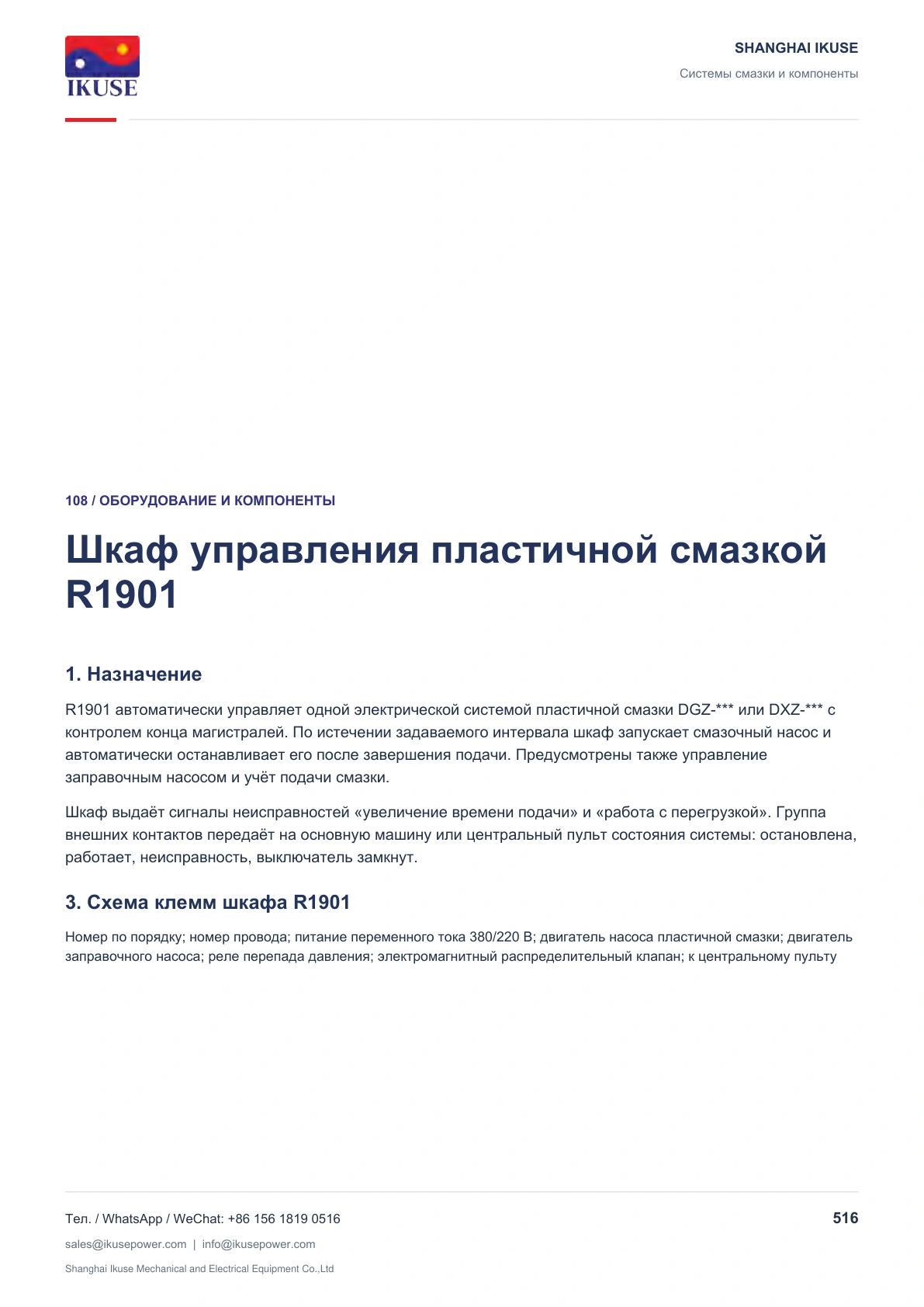 IKUSE Шкафы управления пластичной смазкой R1901 / R1902 / R1904, фото 2