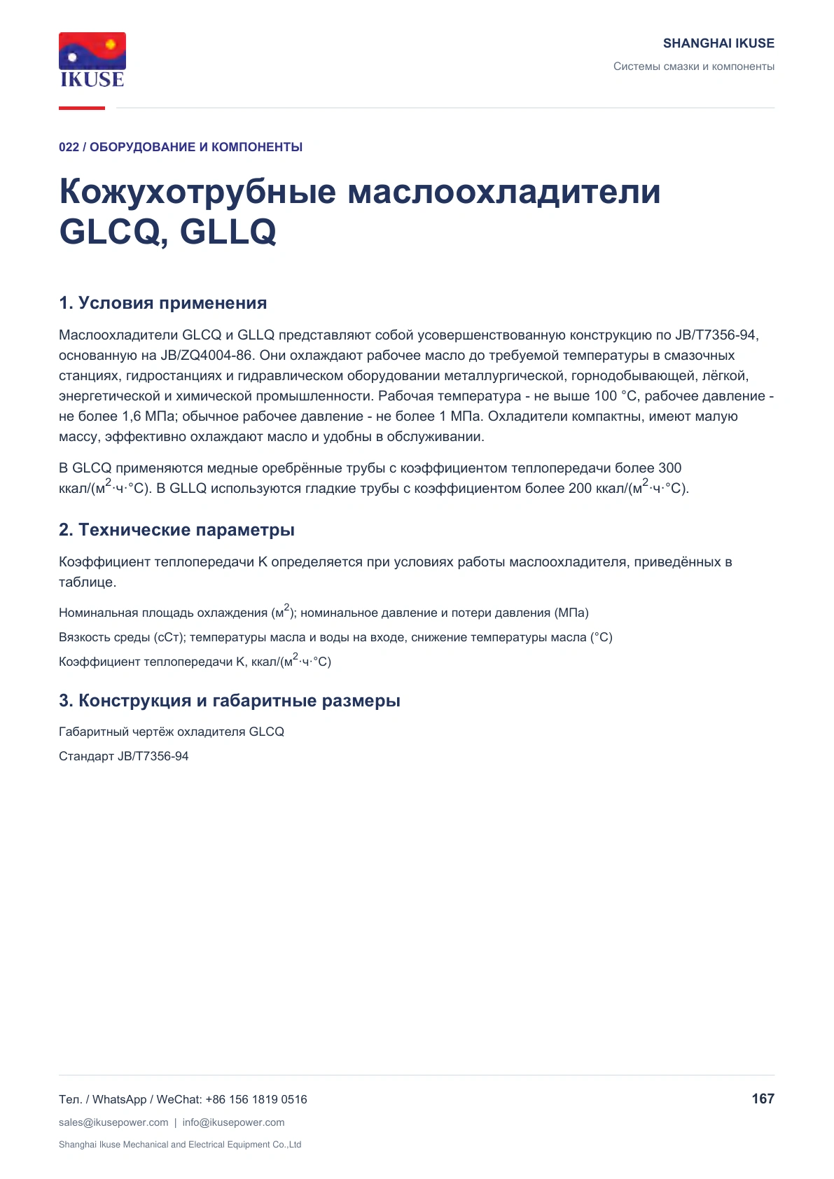 IKUSE Кожухотрубные маслоохладители GLCQ, GLLQ, фото 2