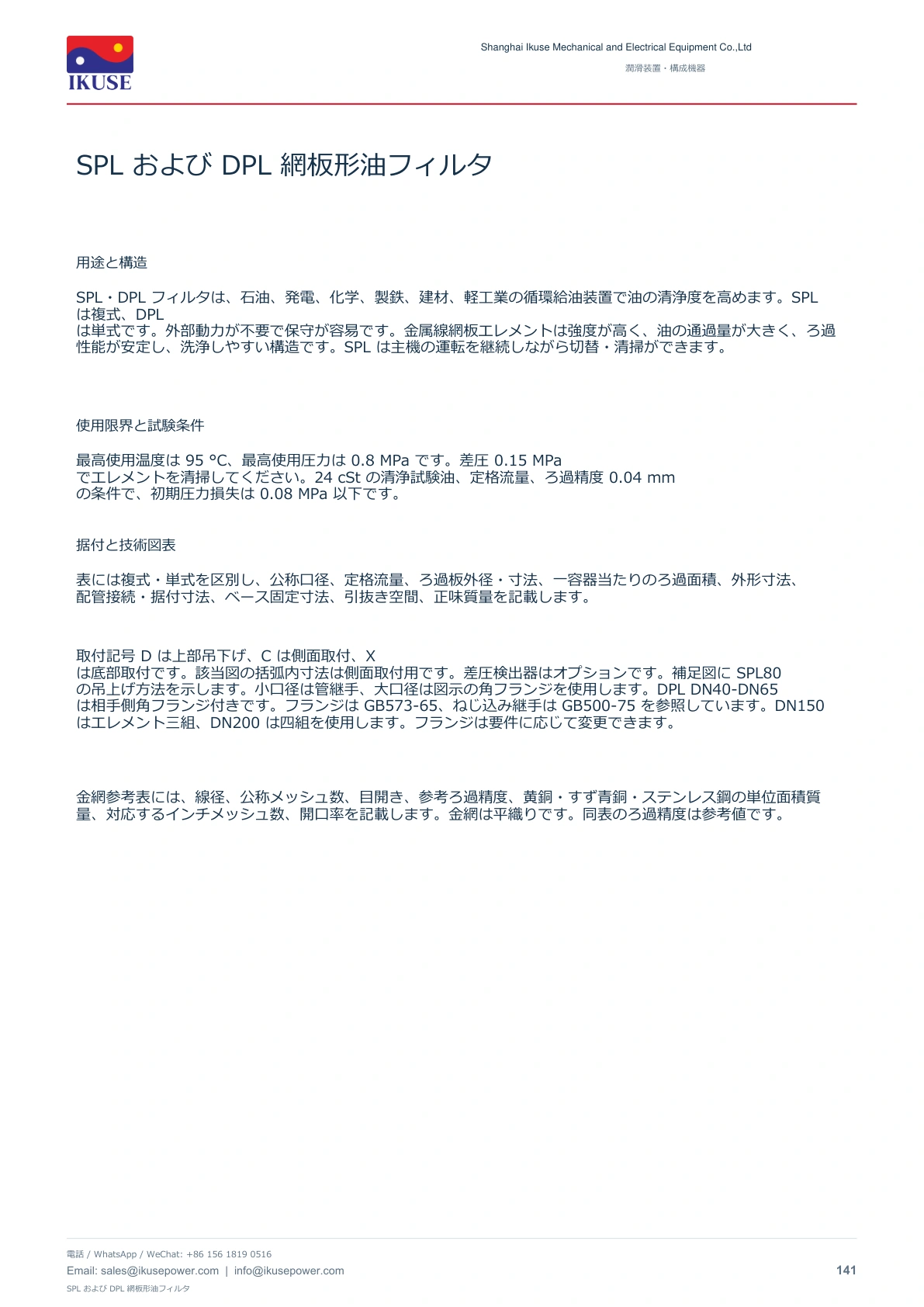 IKUSE SPL および DPL 網板形油フィルタ画像2
