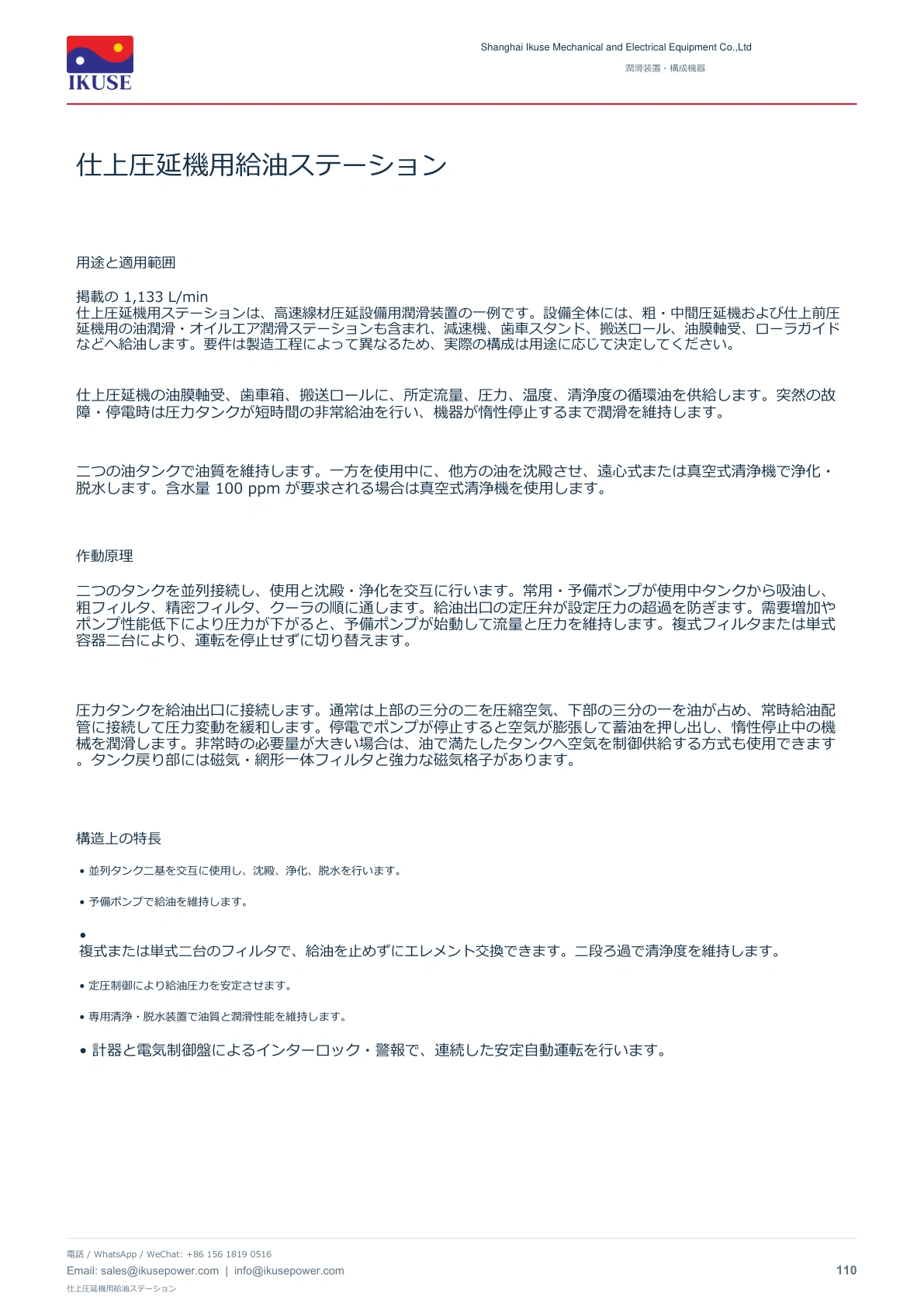 IKUSE 仕上圧延機用給油ステーション画像2