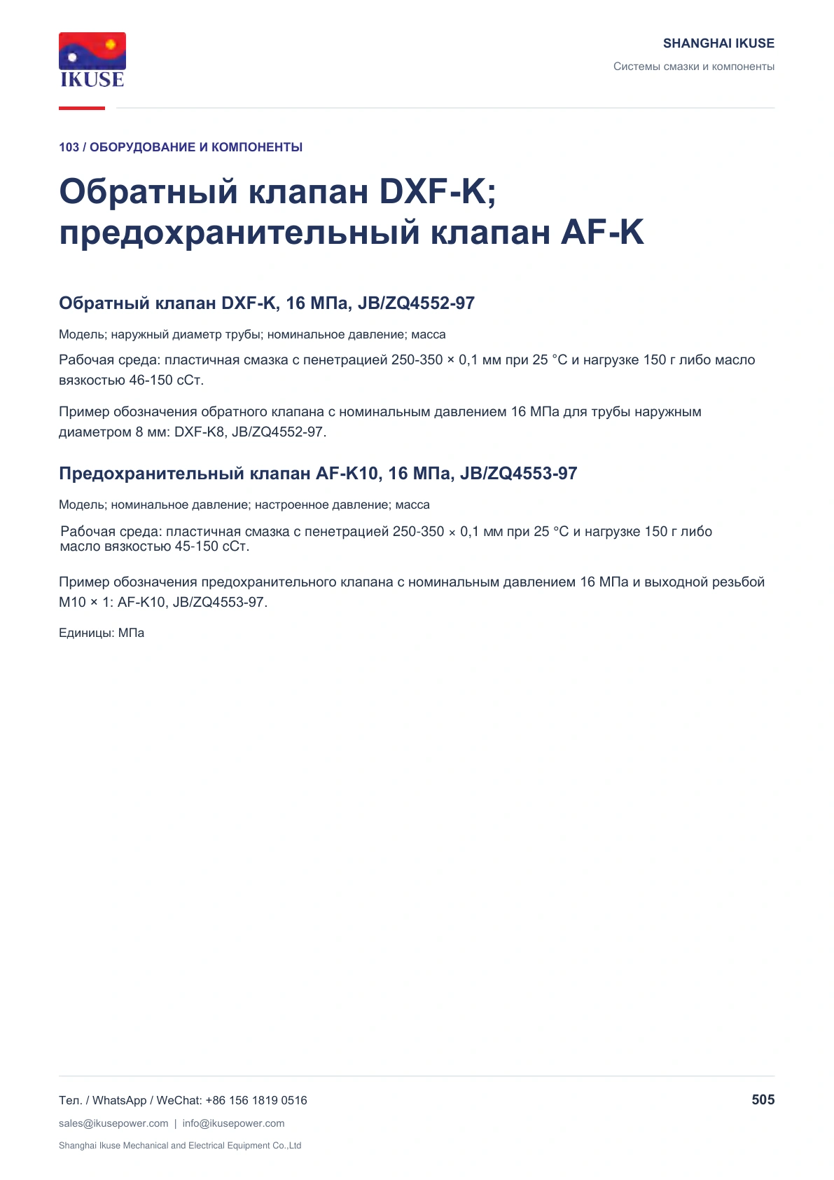 IKUSE Обратный клапан DXF-K; предохранительный клапан AF-K, фото 2