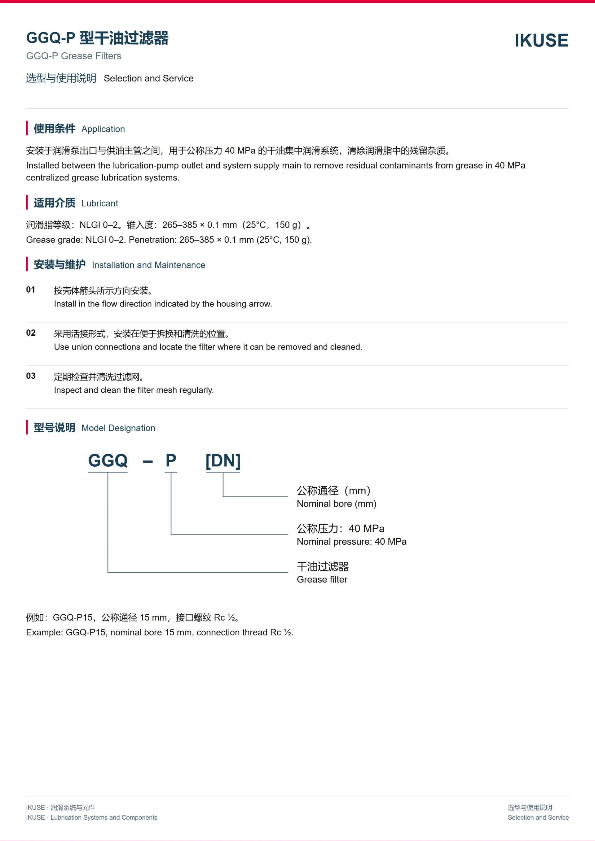 IKUSE GGQ-P 型润滑脂过滤器图3