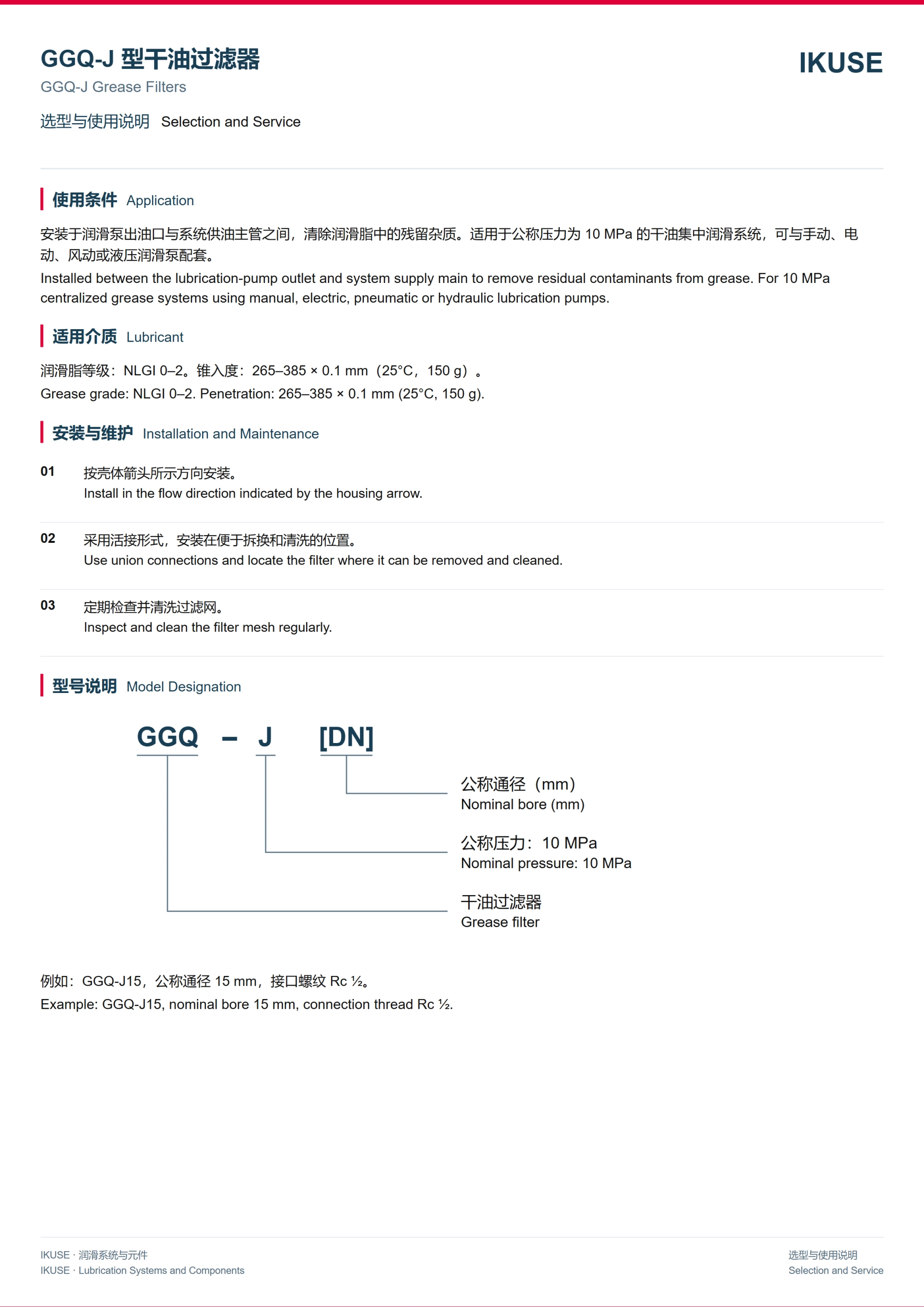 IKUSE GGQ-J 型润滑脂过滤器图3