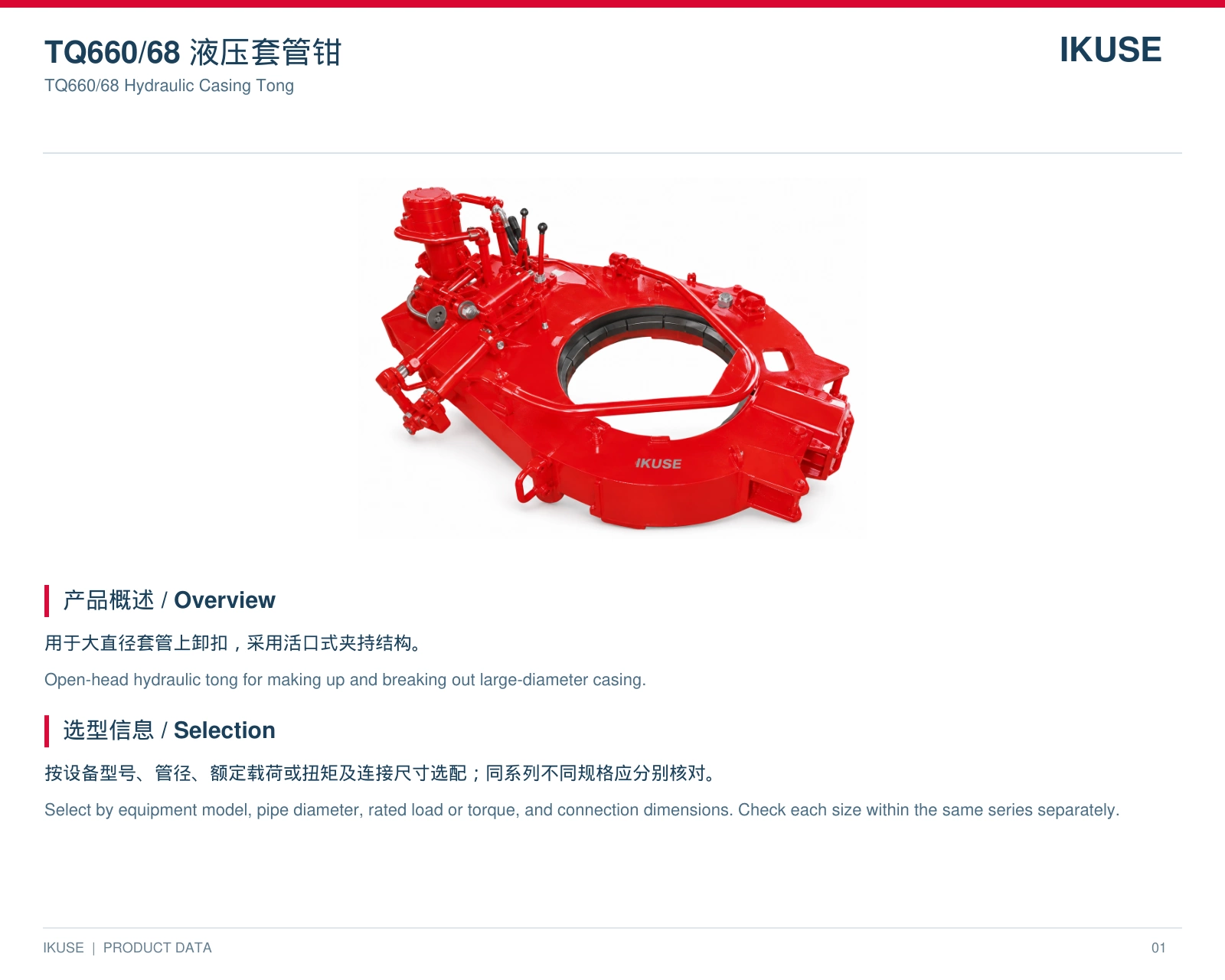 IKUSE TQ660/68 液压套管钳图2
