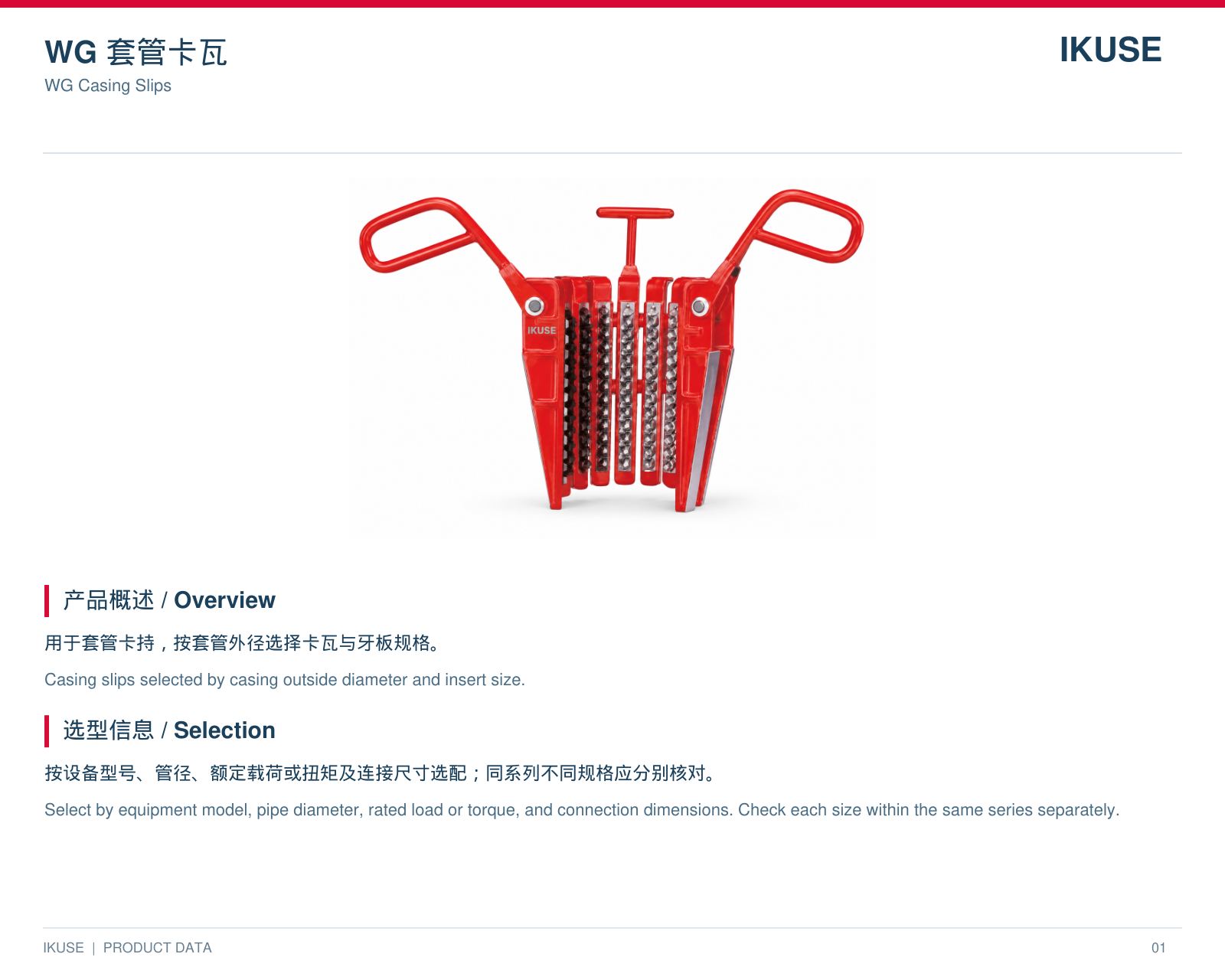 IKUSE WG 套管卡瓦图2