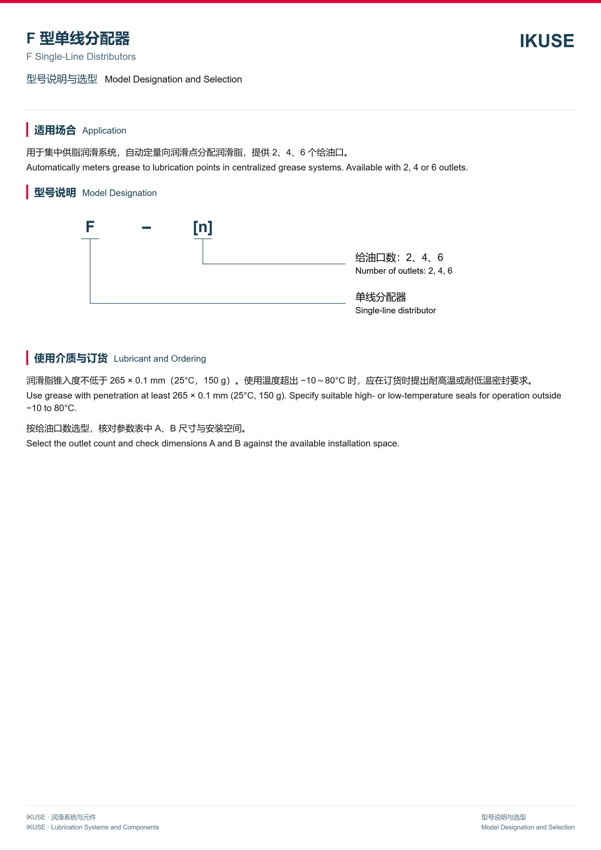 IKUSE F 型单线分配器图3
