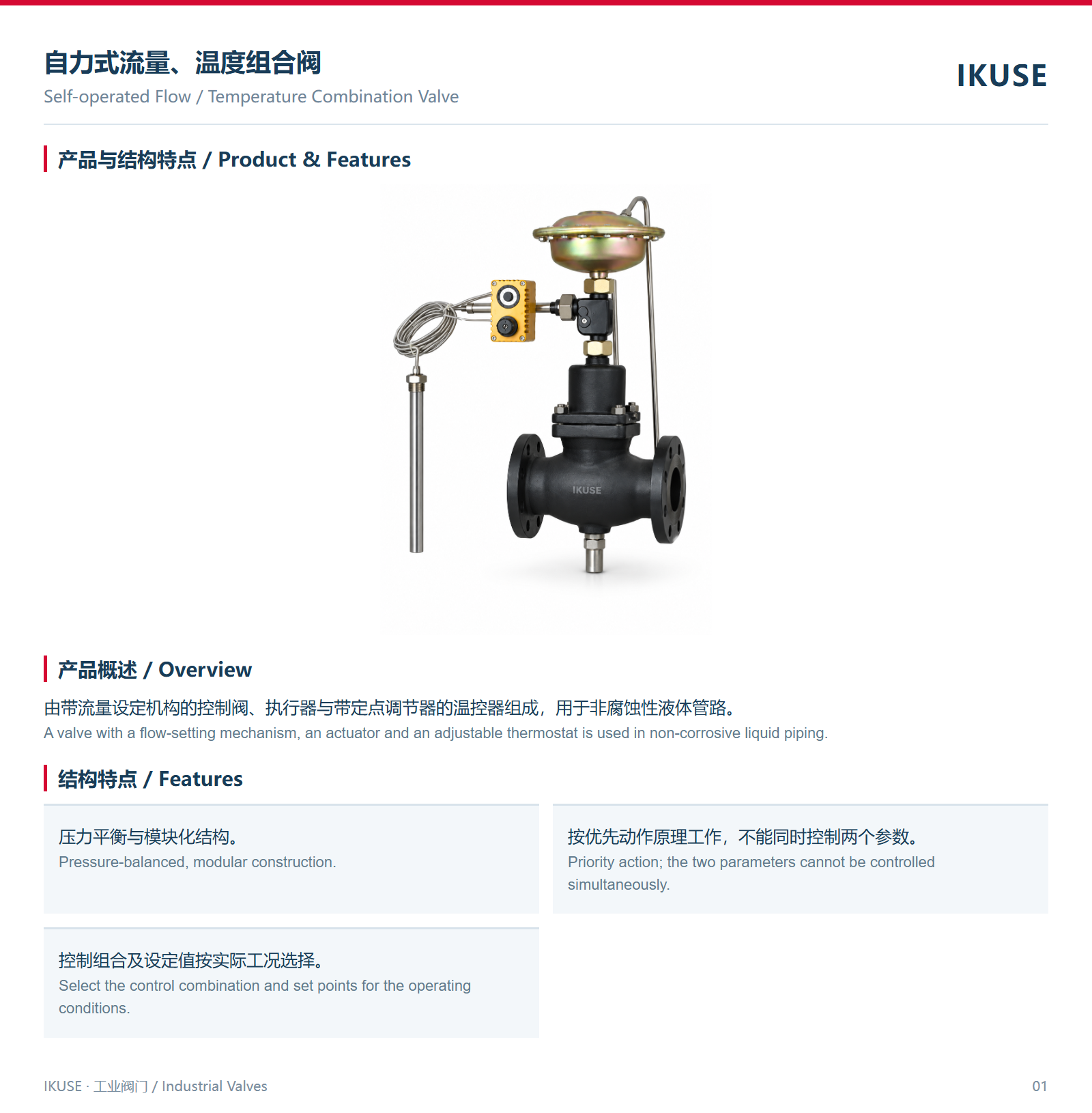IKUSE 自力式流量、温度组合阀图2