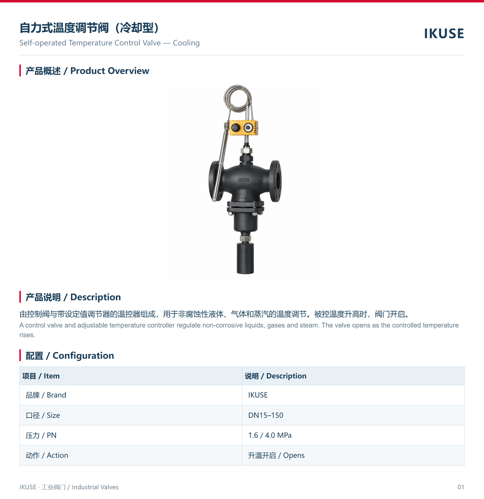 IKUSE 自力式温度调节阀（冷却型）图2