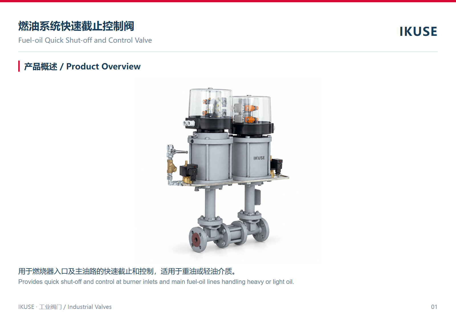 IKUSE 燃油系统快速截止控制阀图2