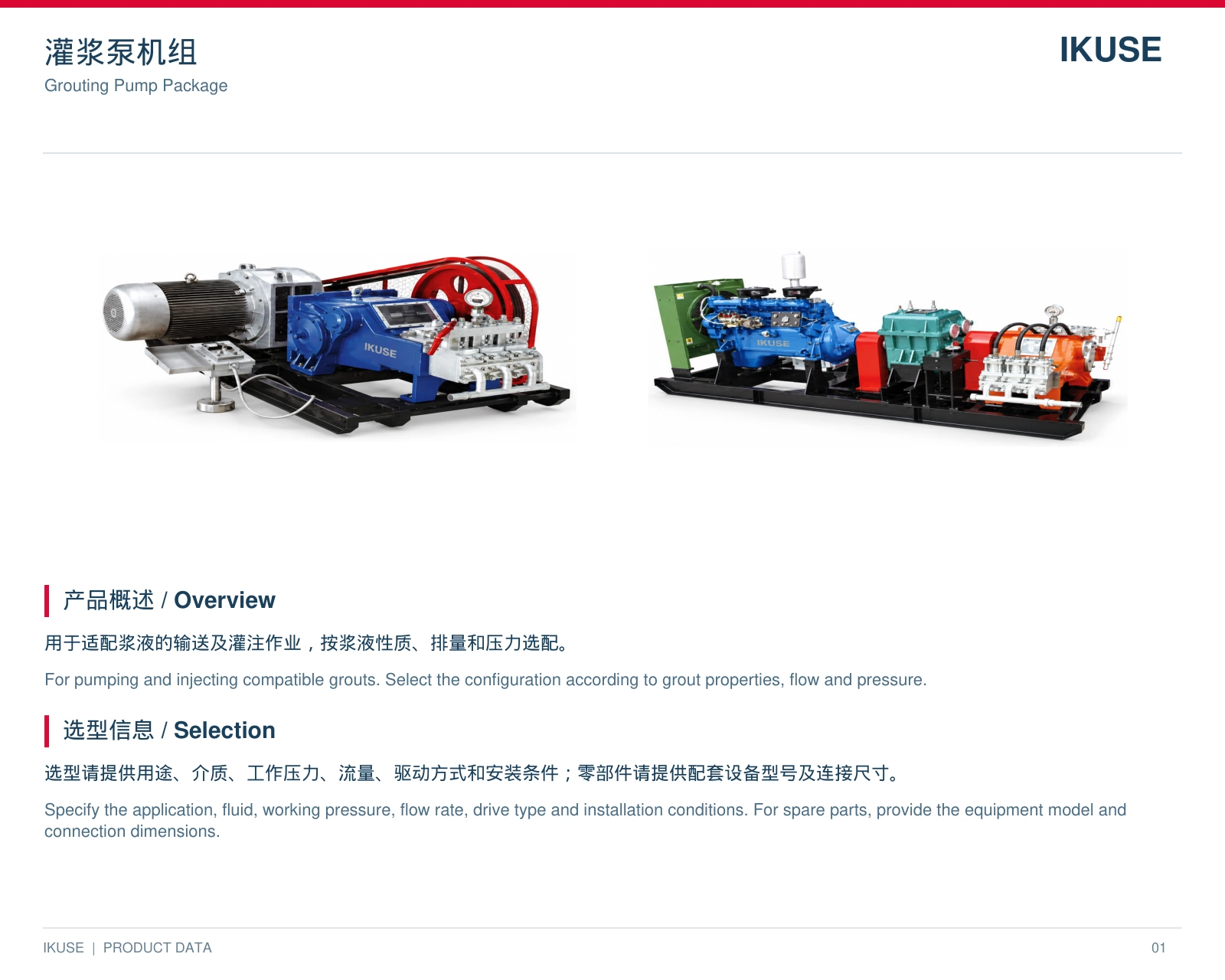 IKUSE 灌浆泵机组图3