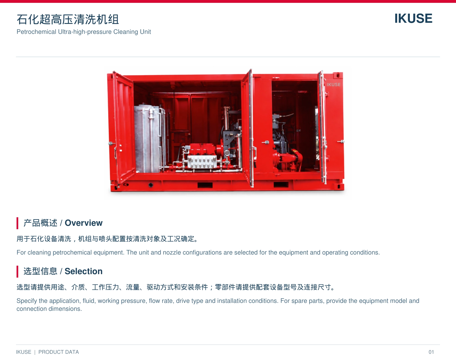 IKUSE 石化超高压清洗机组图2