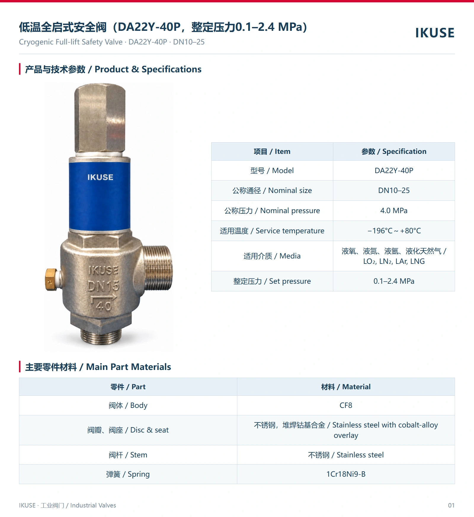 IKUSE 低温全启式安全阀（DA22Y-40P，整定压力0.1–2.4 MPa）图2