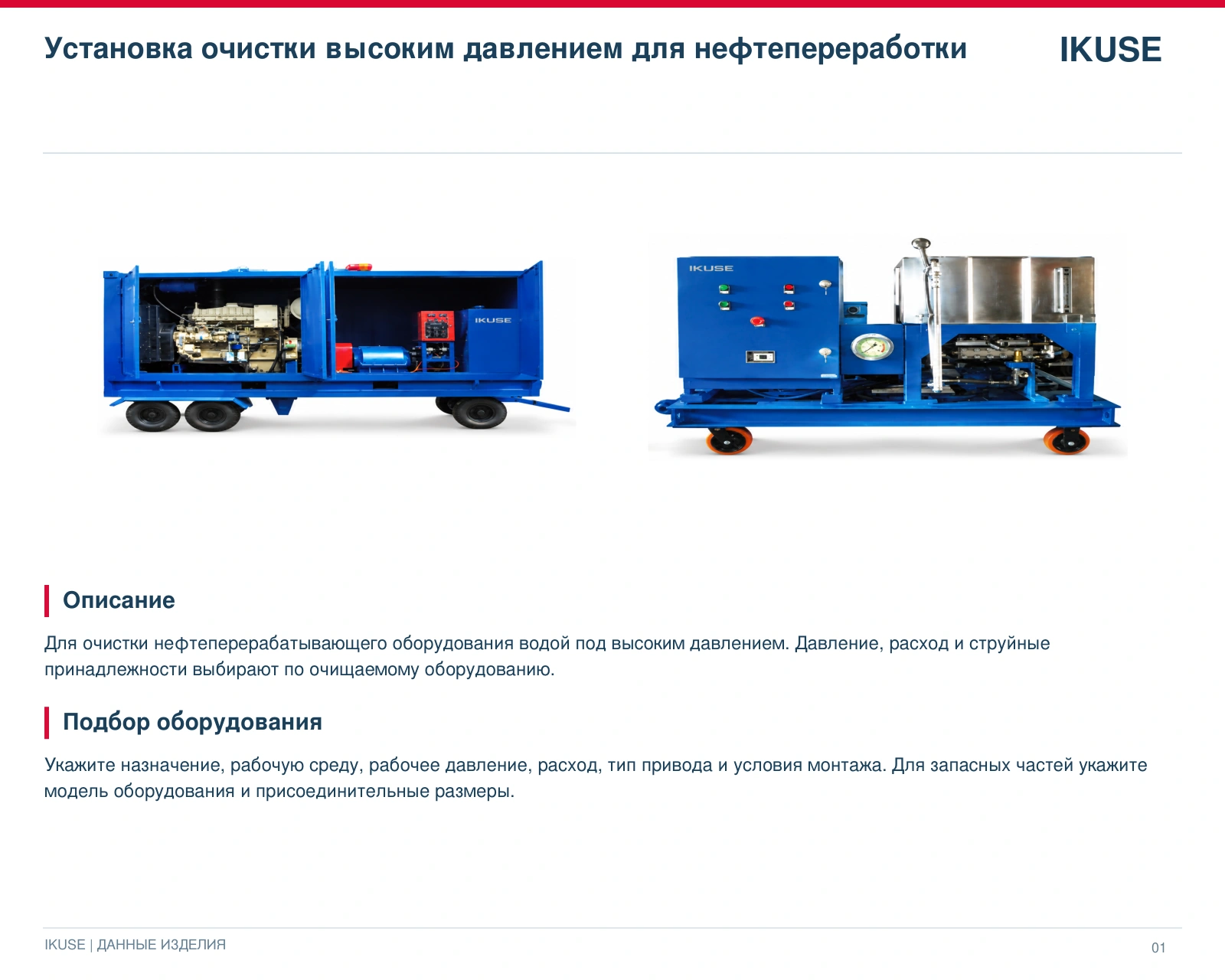 IKUSE Установка очистки высоким давлением для нефтепереработки, фото 3