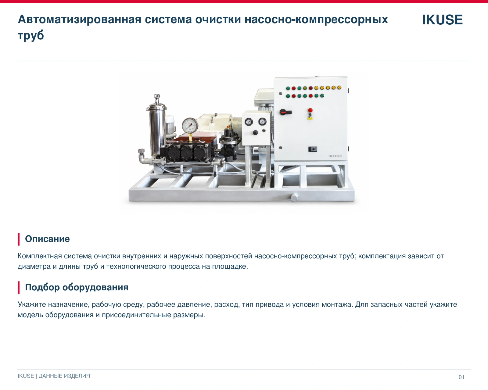 IKUSE Автоматизированная система очистки насосно-компрессорных труб, фото 2