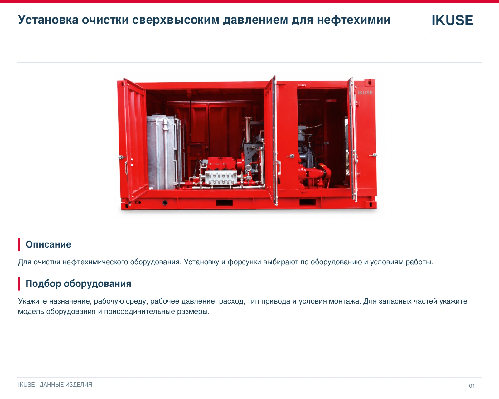 IKUSE Установка очистки сверхвысоким давлением для нефтехимии, фото 2