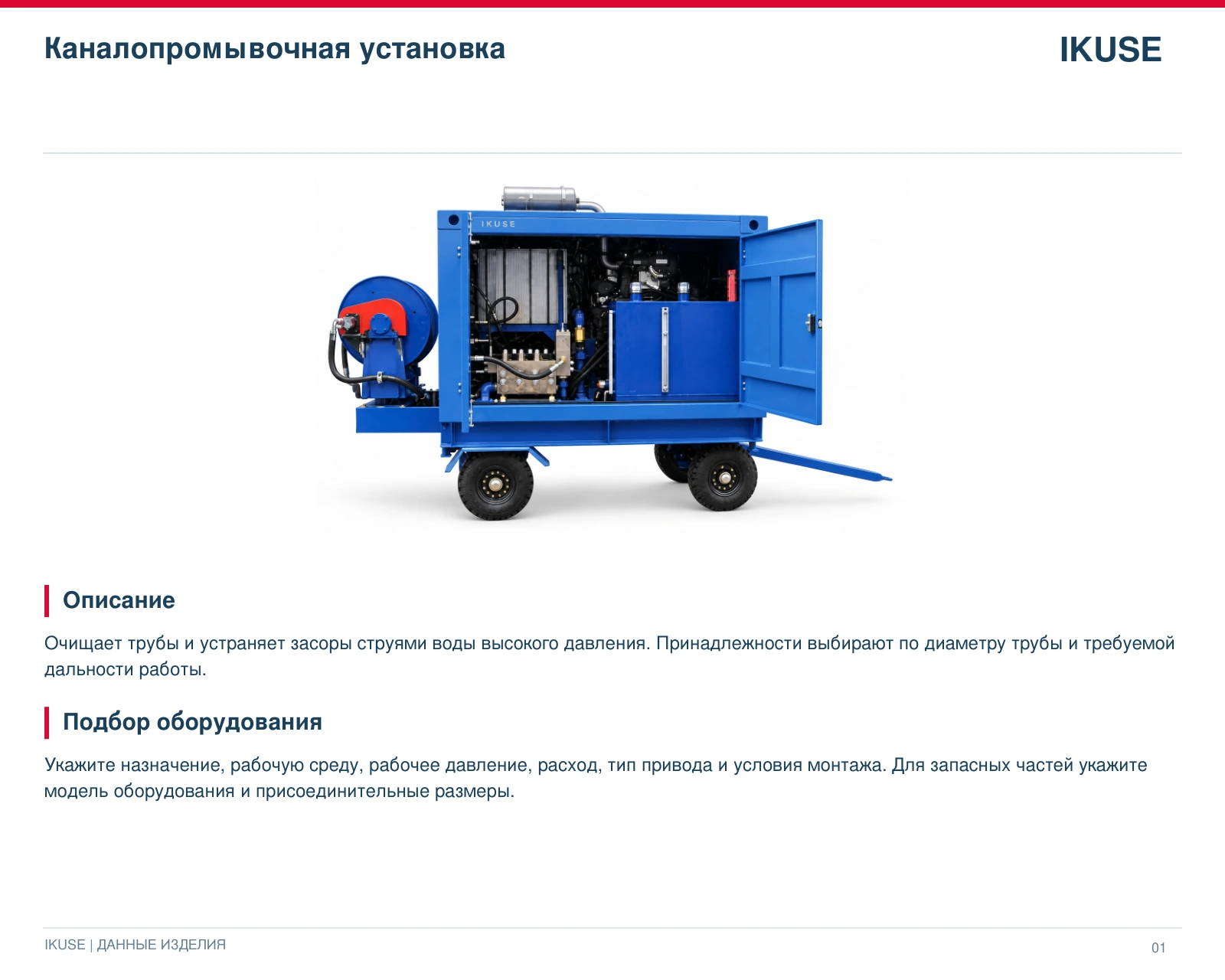 IKUSE Каналопромывочная установка, фото 2