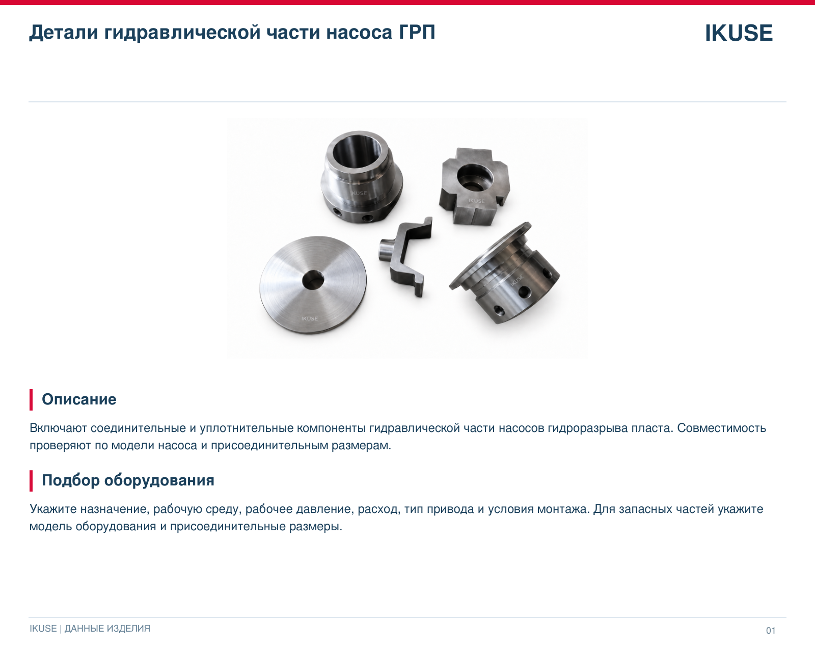 IKUSE Детали гидравлической части насоса ГРП, фото 2