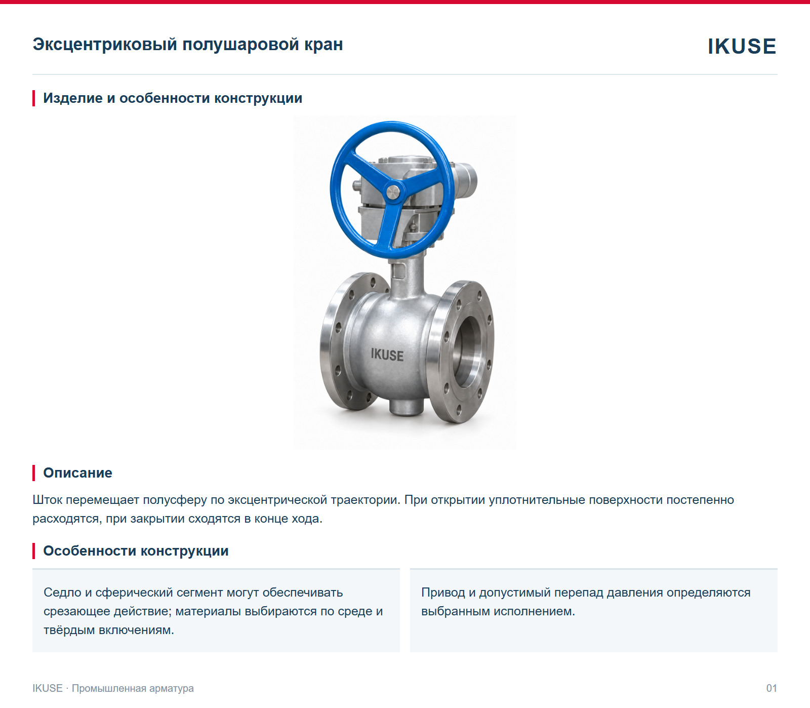 Изделие и особенности конструкции