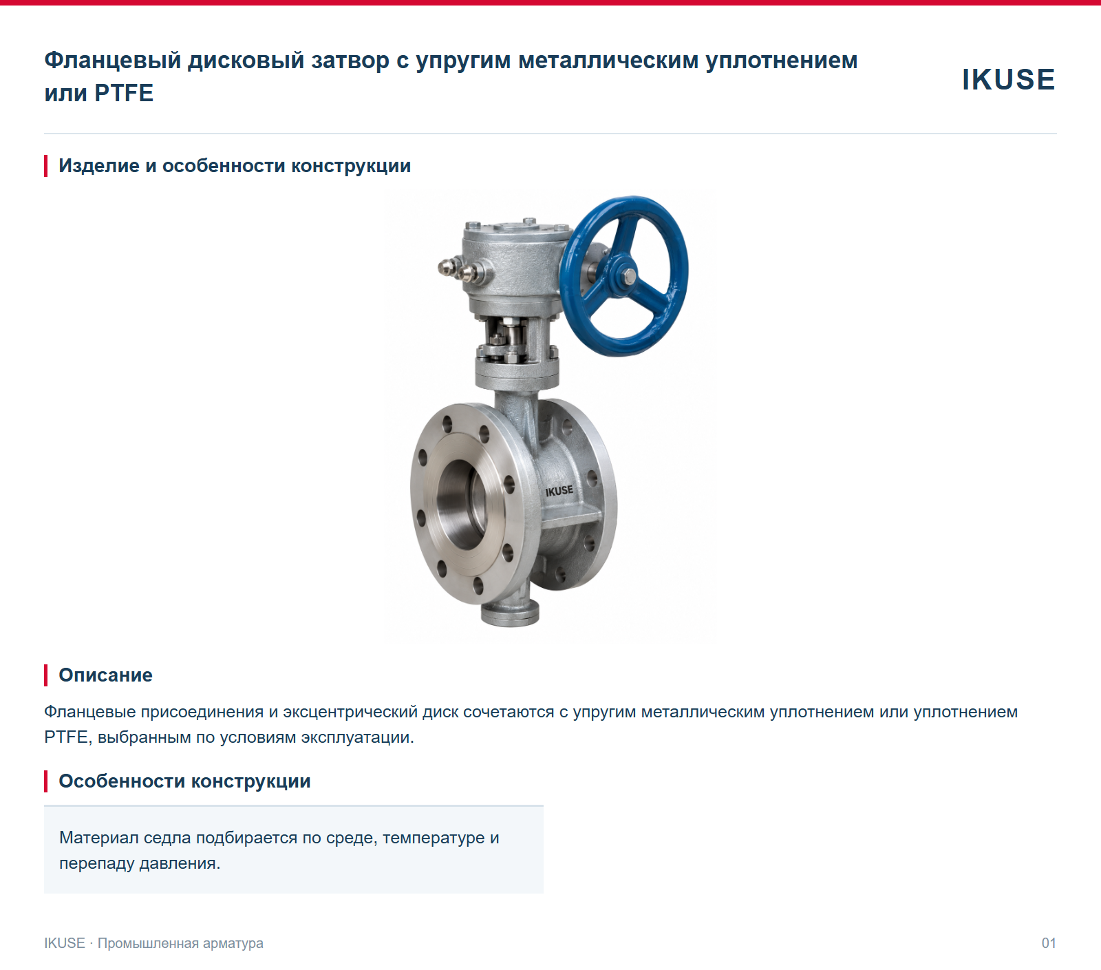 Изделие и особенности конструкции