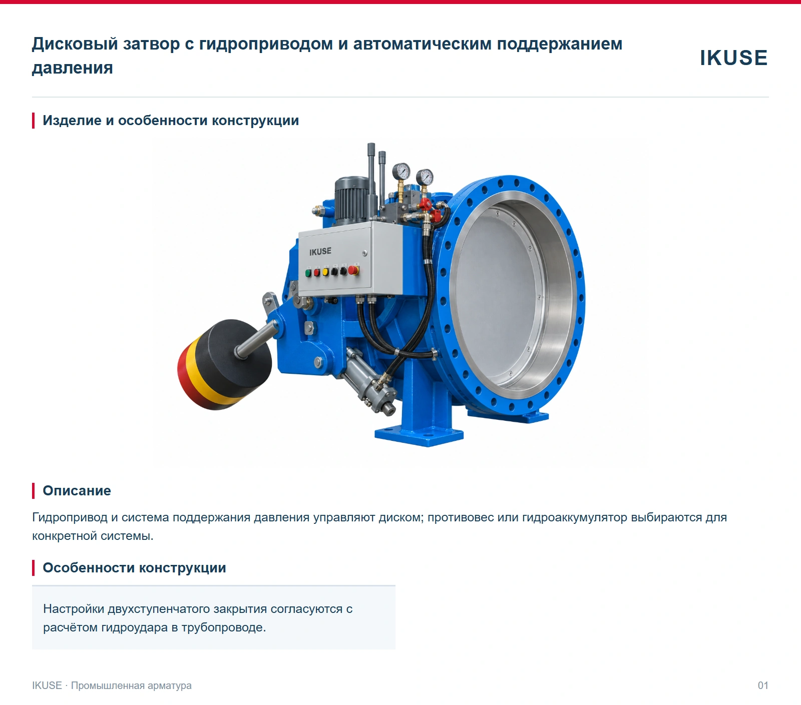 Изделие и особенности конструкции