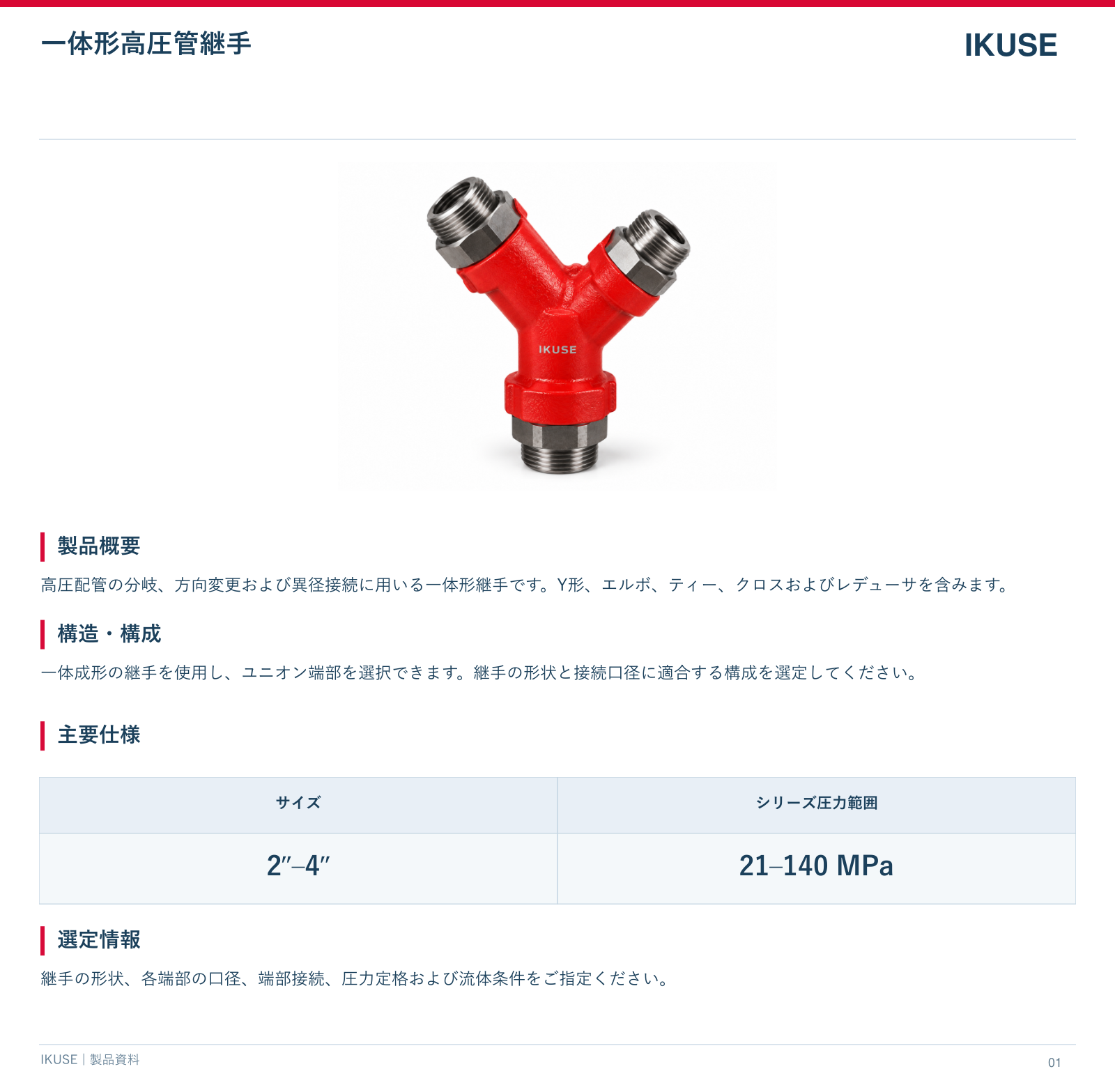 IKUSE 一体形高圧管継手画像2