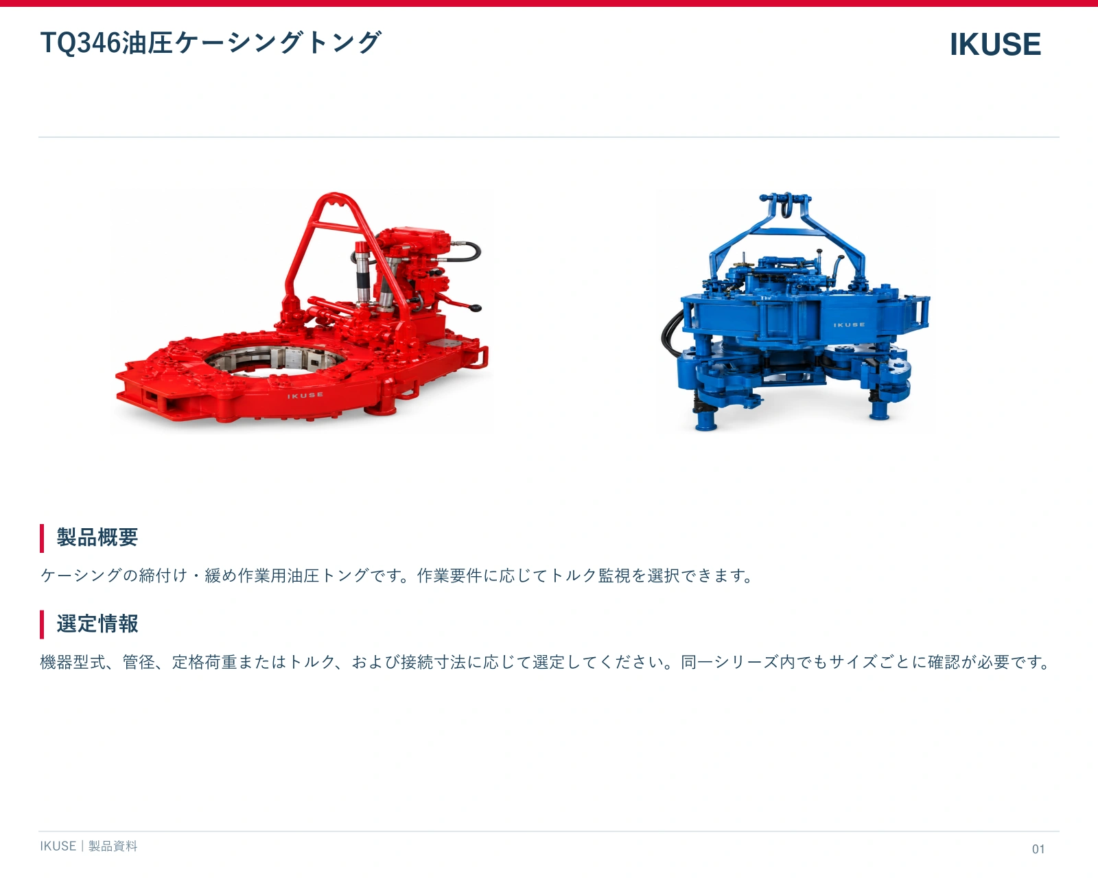 IKUSE TQ346油圧ケーシングトング画像3