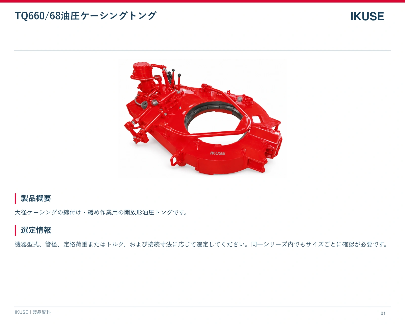 IKUSE TQ660/68油圧ケーシングトング画像2