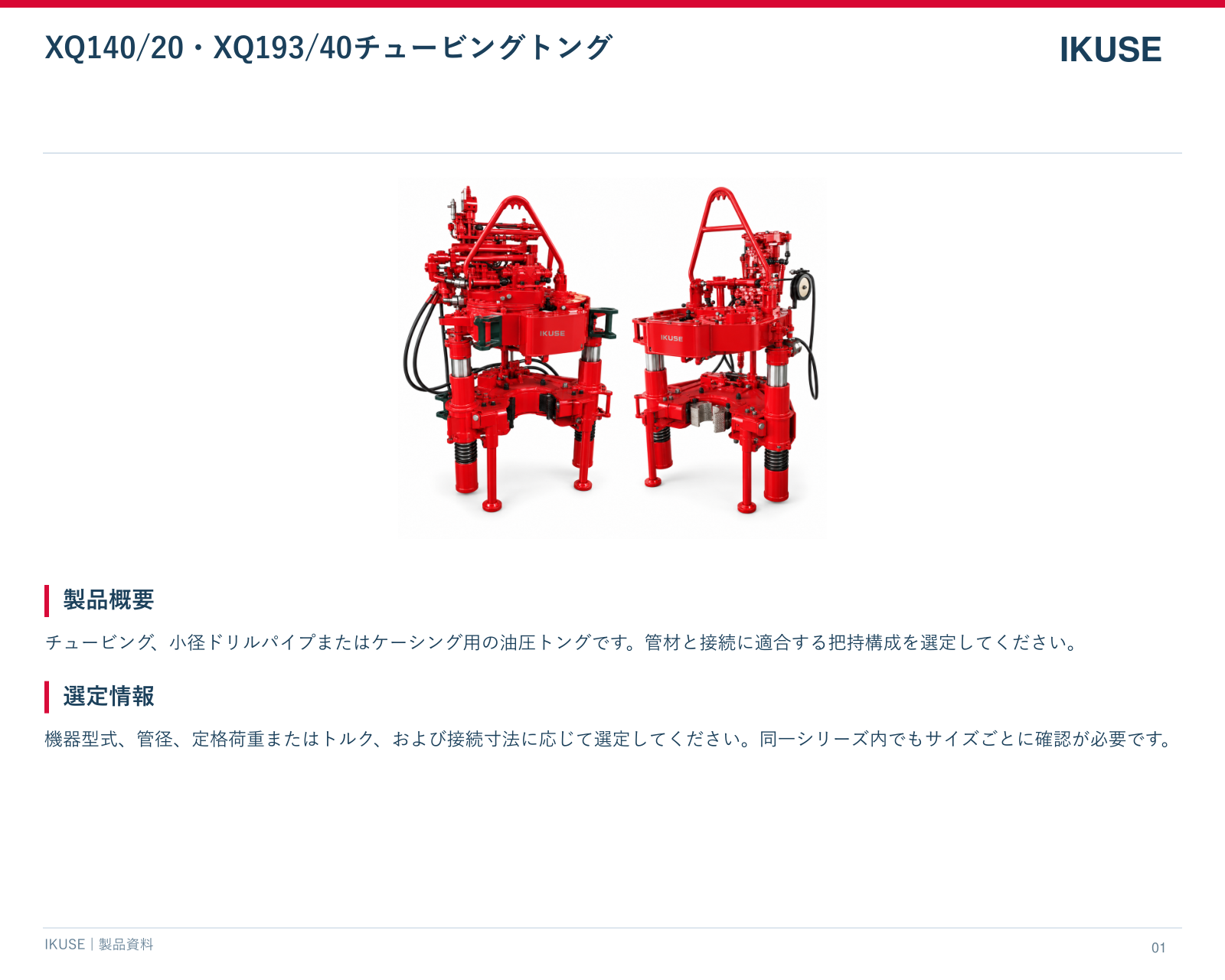 IKUSE XQ140/20・XQ193/40チュービングトング画像2