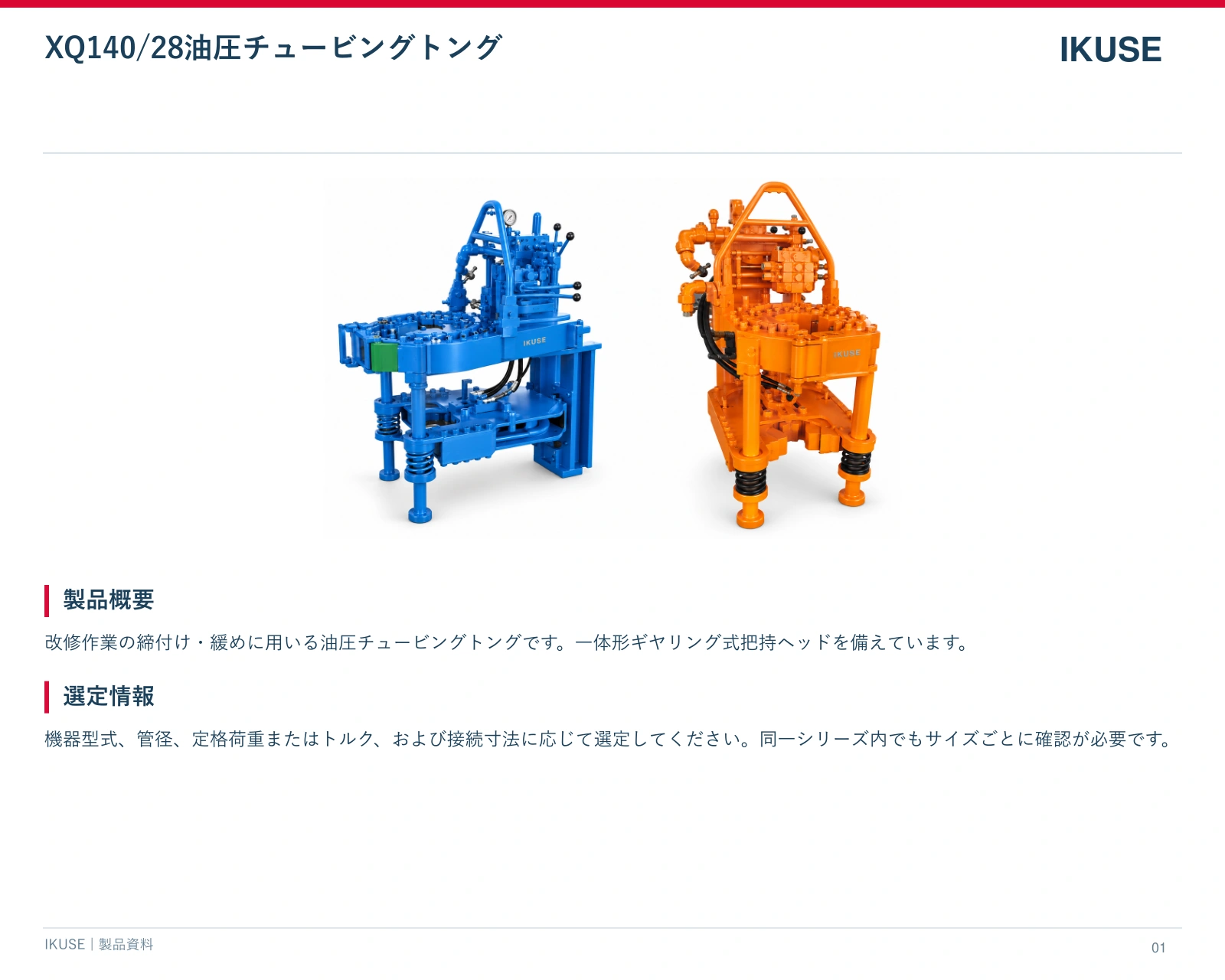 IKUSE XQ140/28油圧チュービングトング画像2