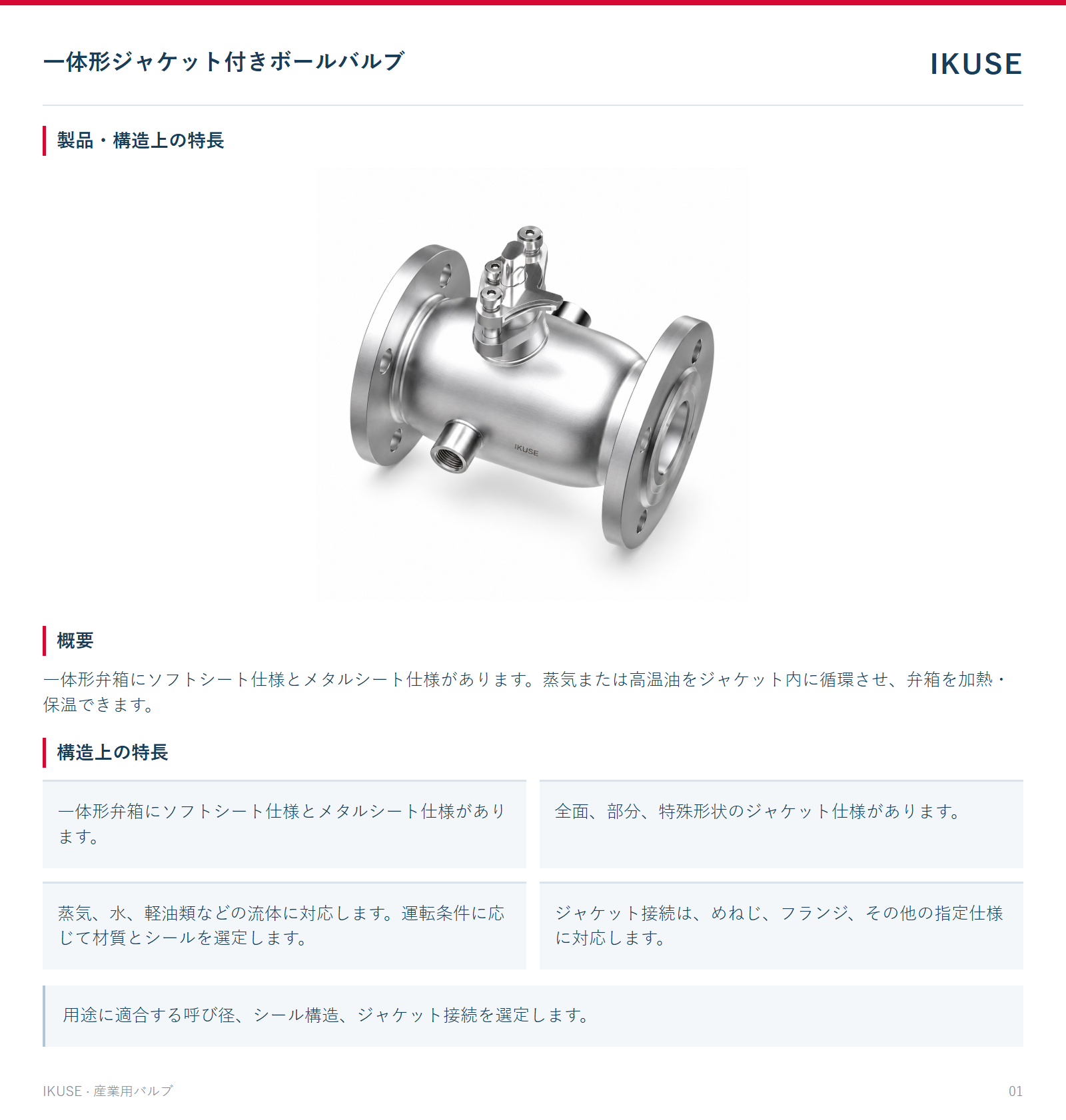 製品・構造上の特長
