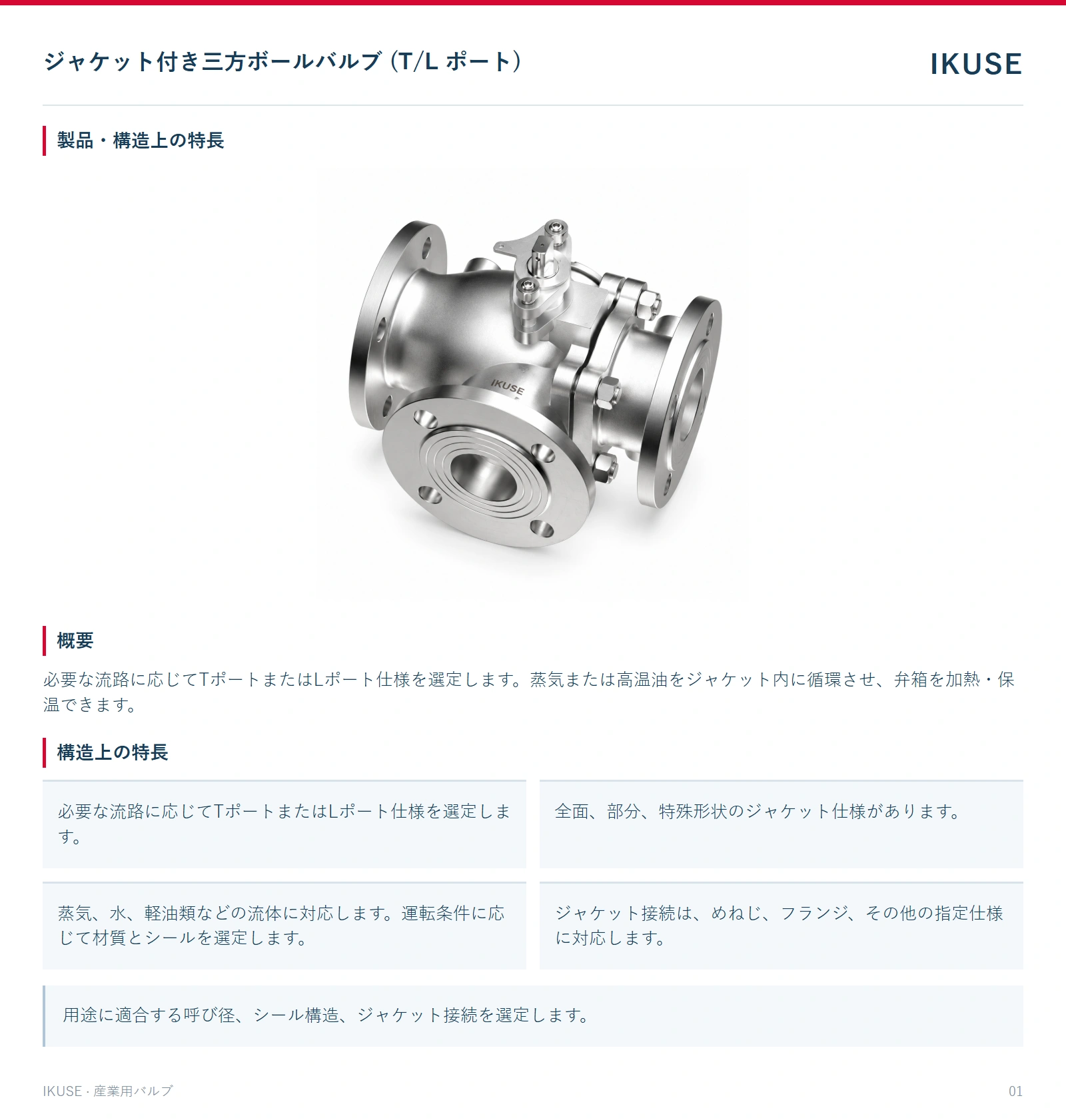 製品・構造上の特長