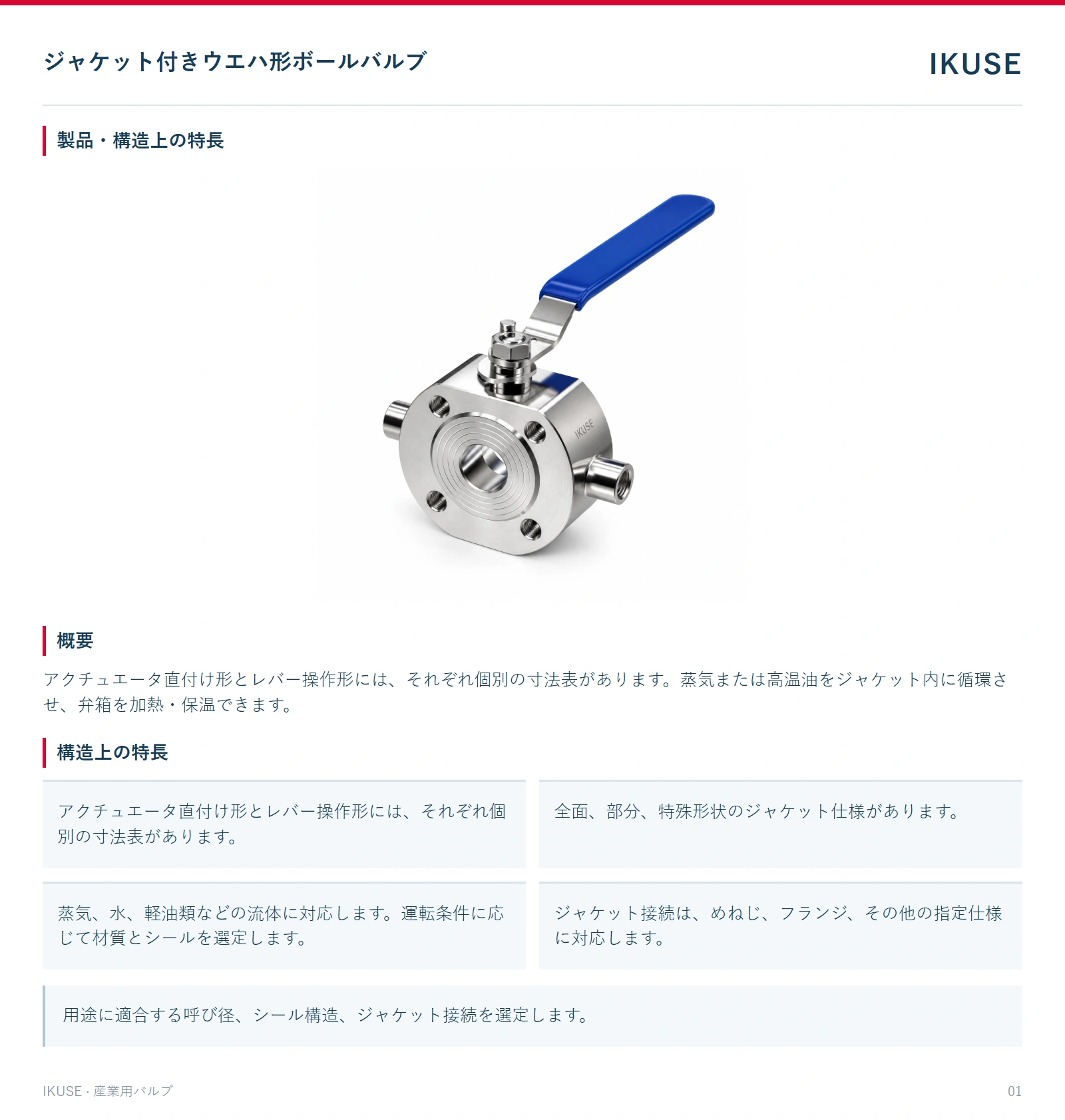 製品・構造上の特長