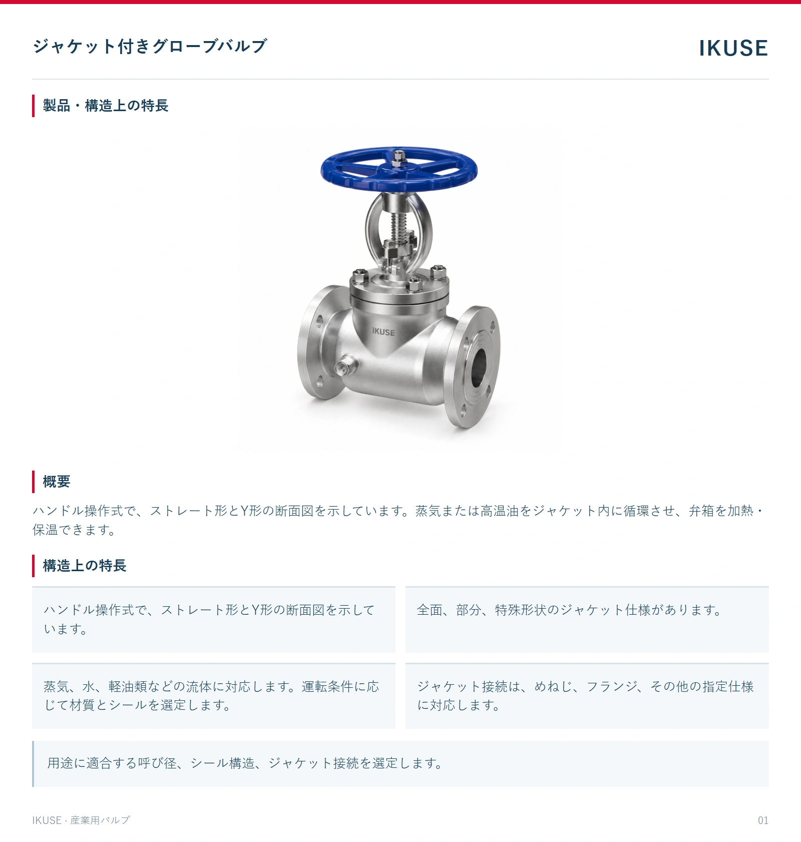 製品・構造上の特長