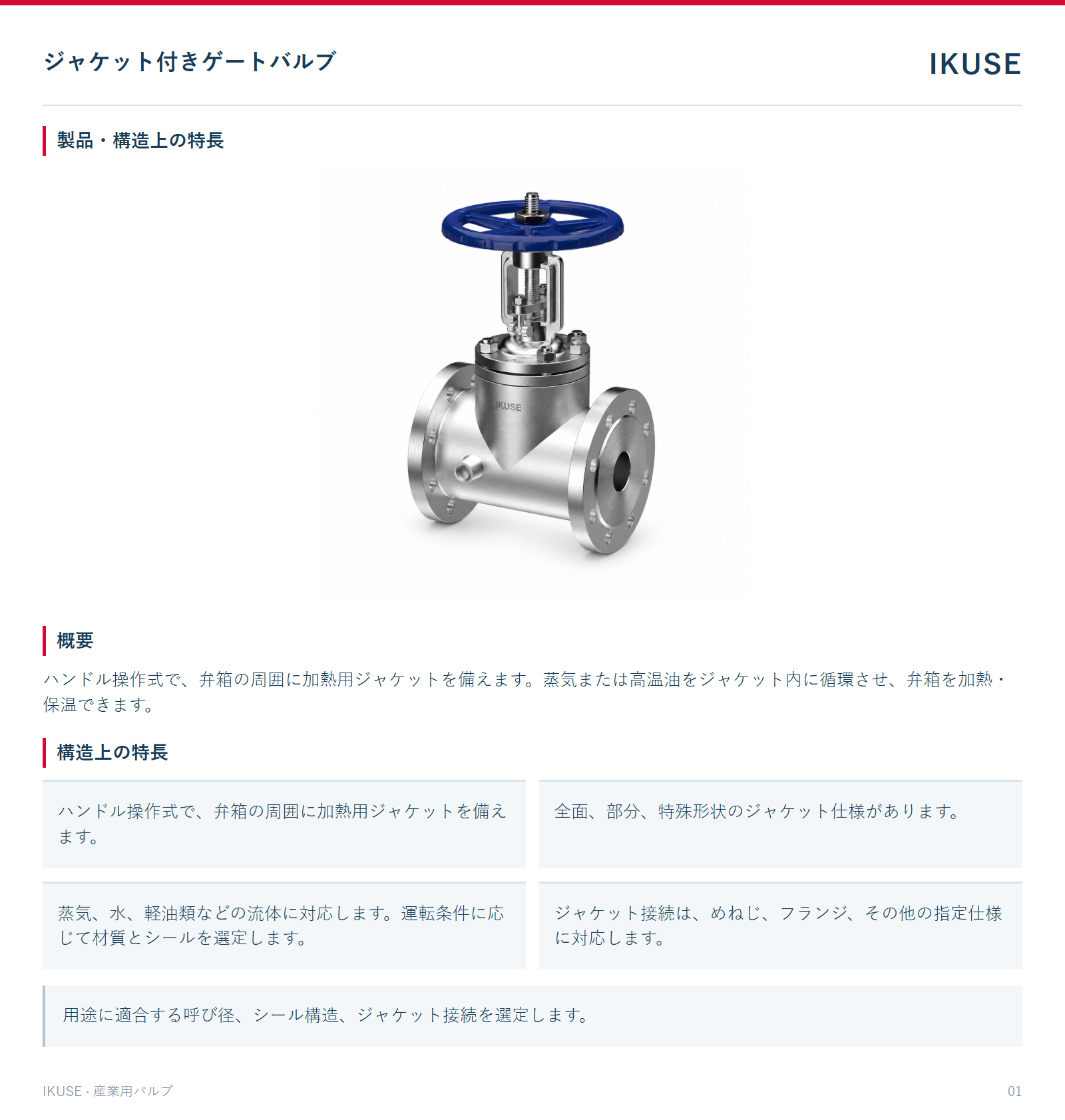 製品・構造上の特長