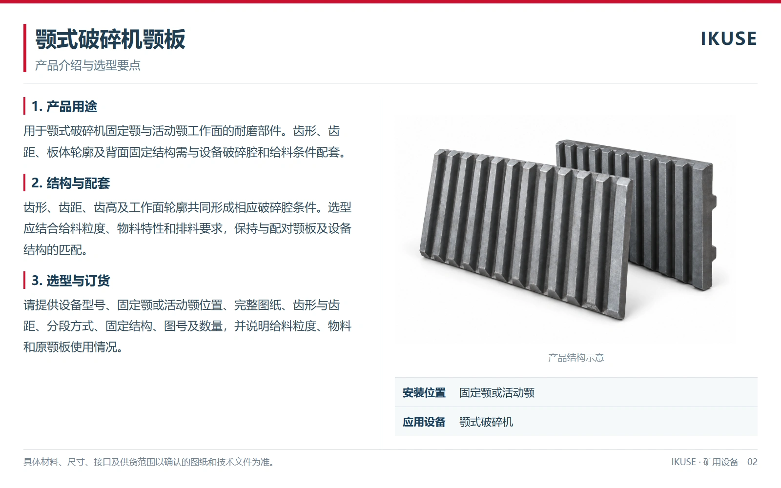 IKUSE 颚式破碎机颚板图2