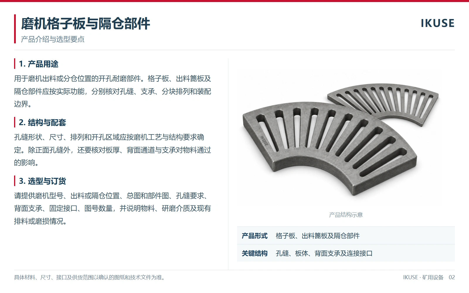 IKUSE 磨机格子板与隔仓部件图2