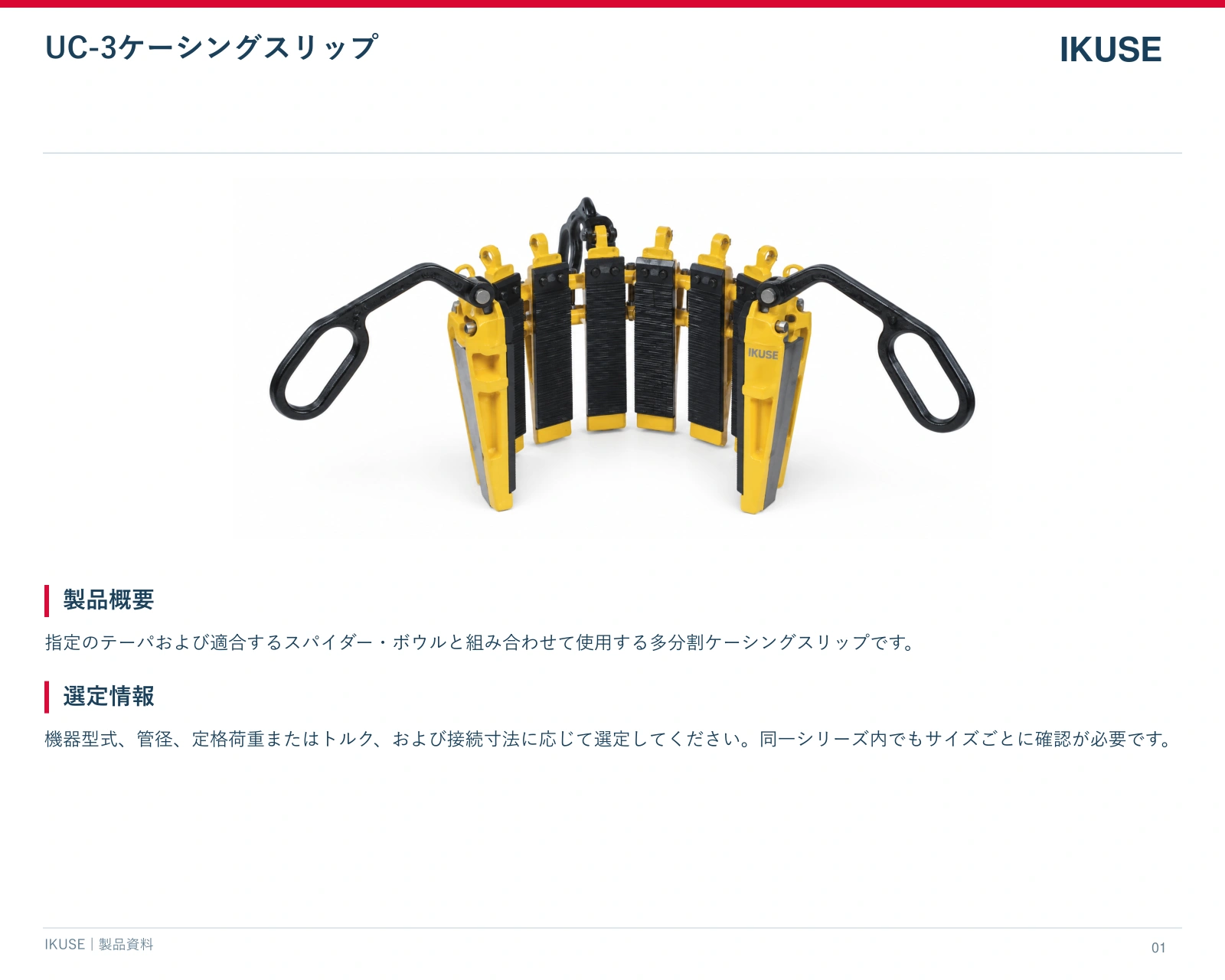IKUSE UC-3ケーシングスリップ画像2