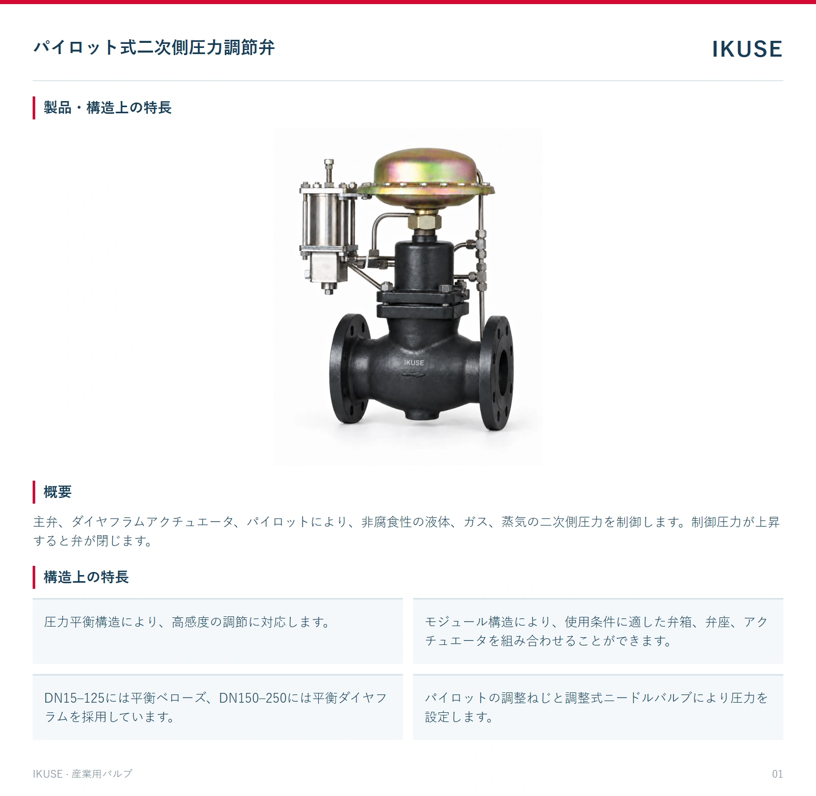 製品・構造上の特長