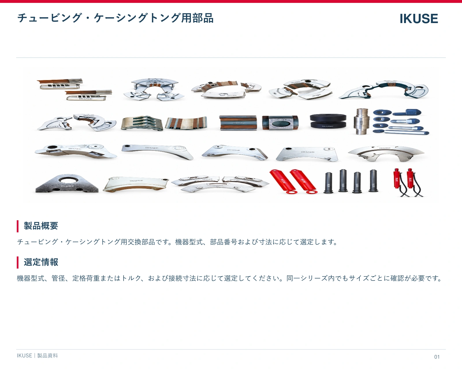IKUSE チュービング・ケーシングトング用部品画像2