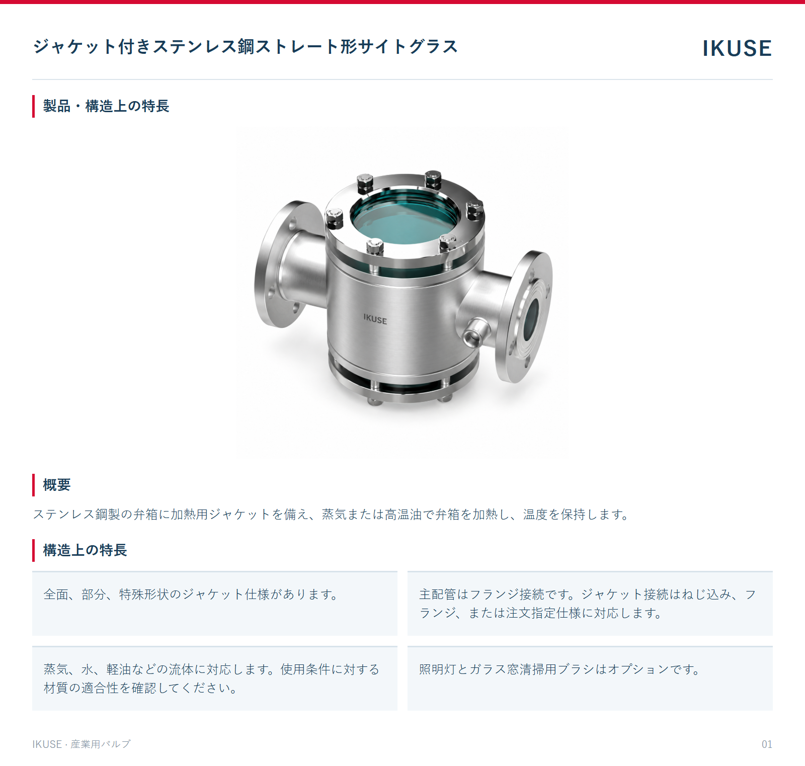 製品・構造上の特長
