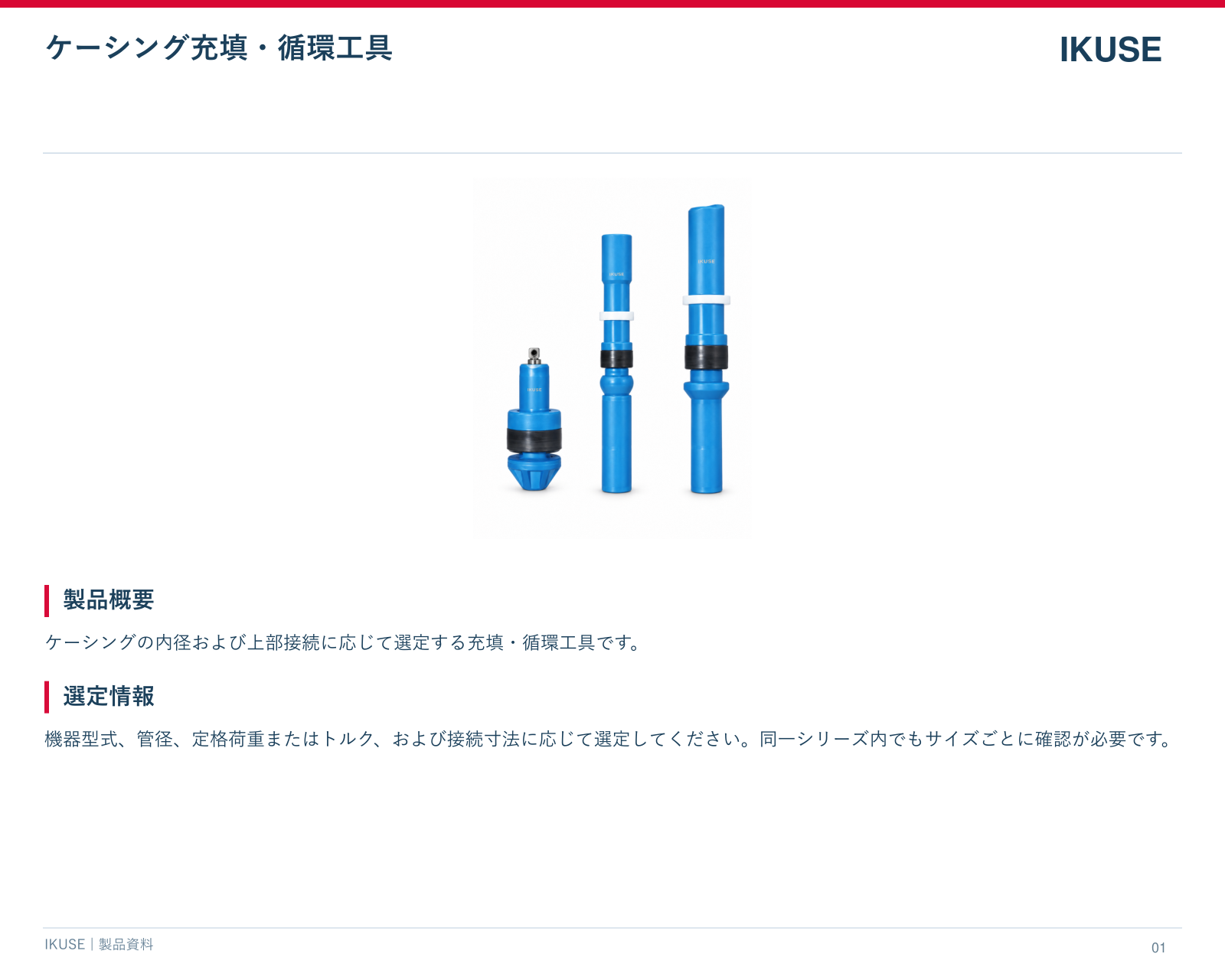 IKUSE ケーシング充填・循環工具画像2