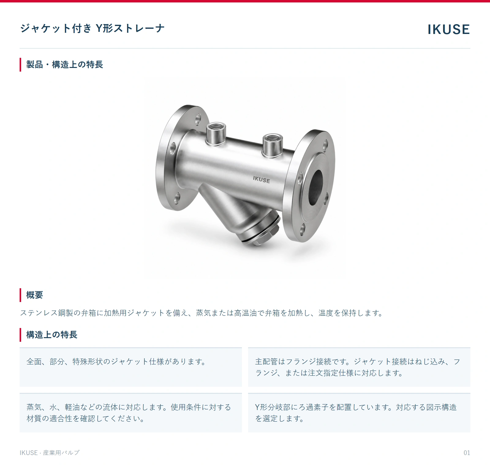 製品・構造上の特長